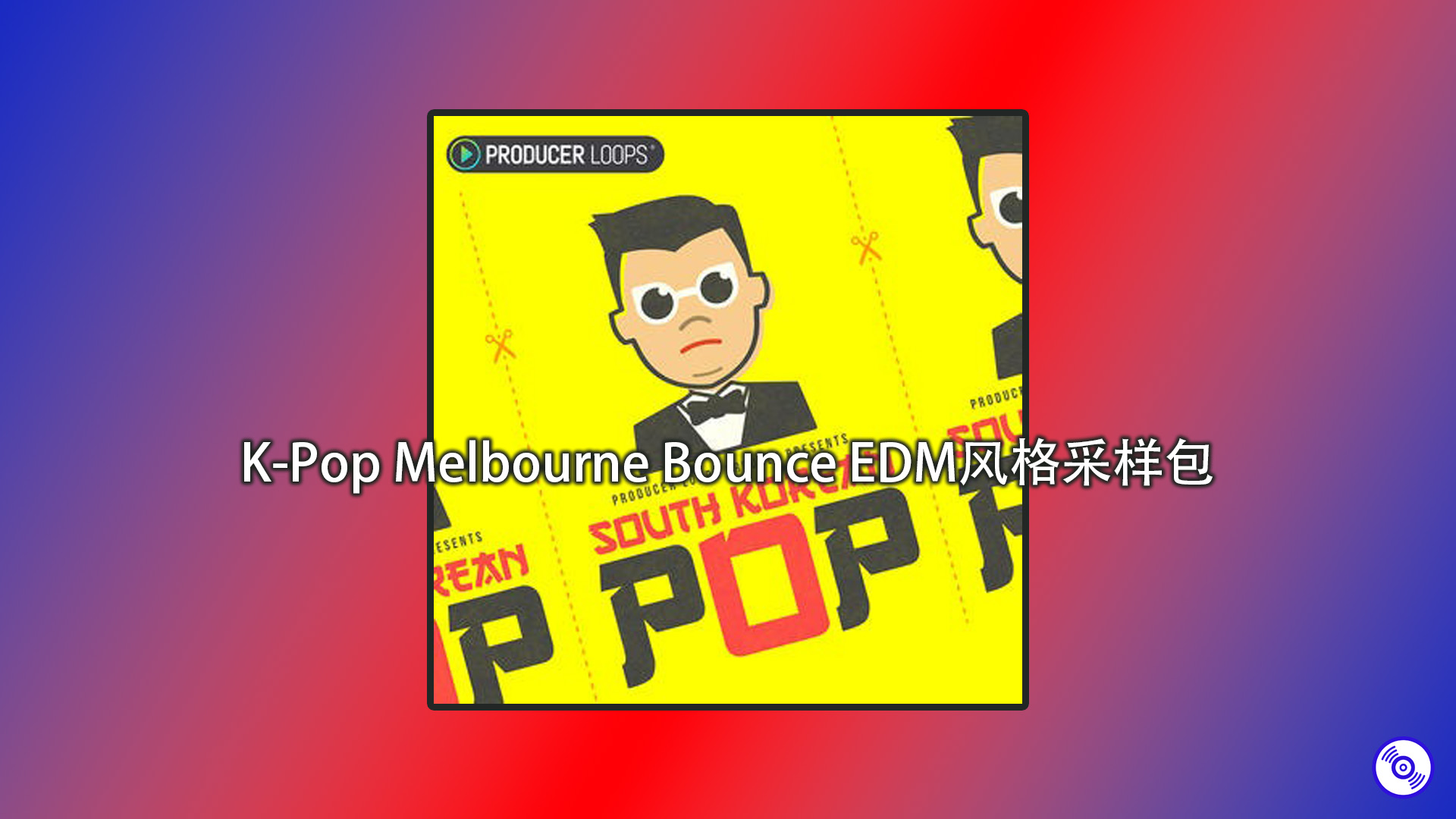 K-Pop,Melbourne Bounce,EDM风格采样包