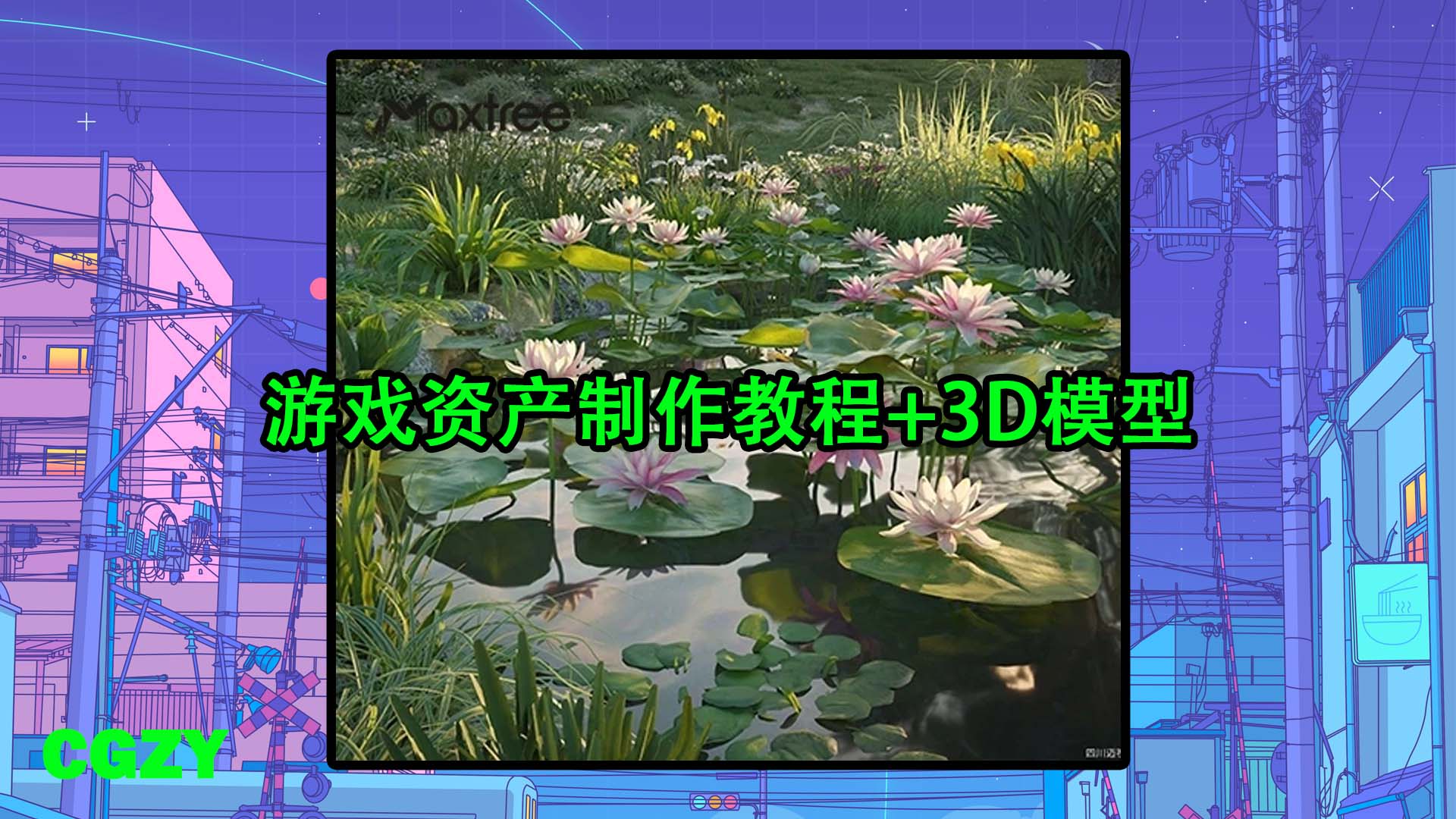 荷塘观赏荷花睡莲鸢尾马蹄莲芦苇植物3D模型 Maxtree – Plant Models Vol. 69