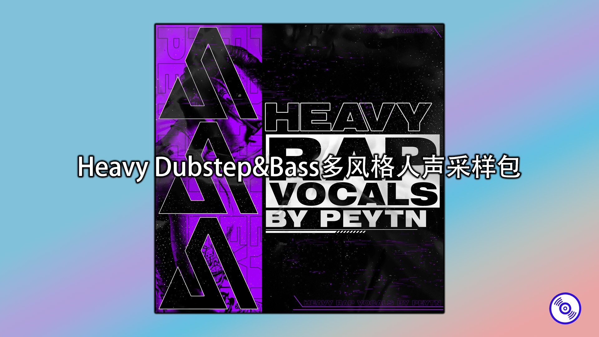 Heavy Dubstep&Bass多风格人声采样包