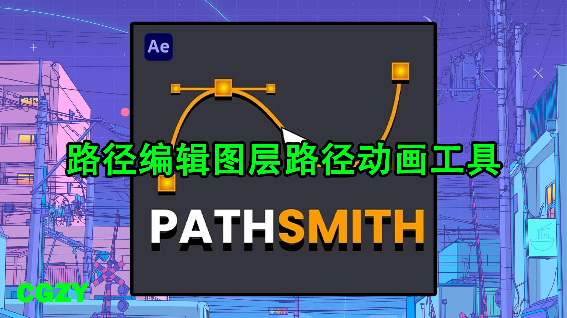 AE脚本-路径编辑图层路径动画工具 PathSmith v1.0.0 + 使用教程