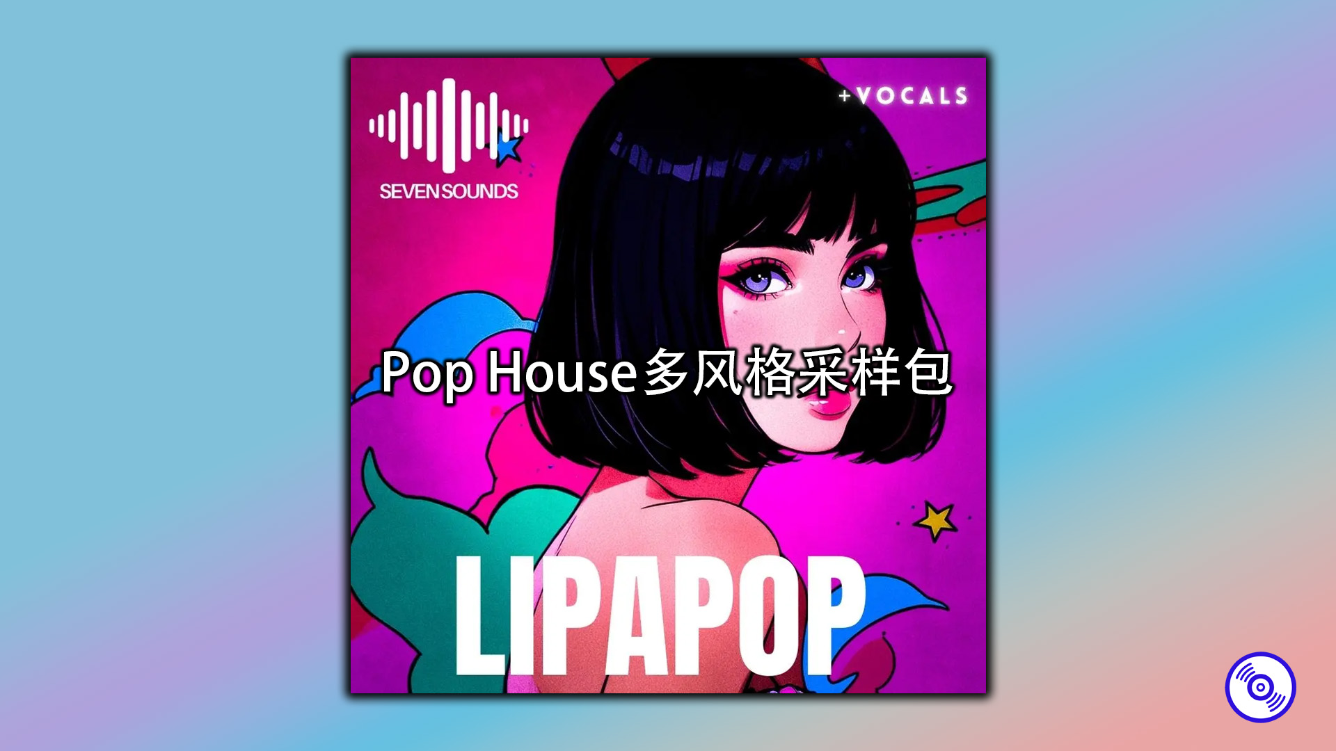 Pop House多风格采样包