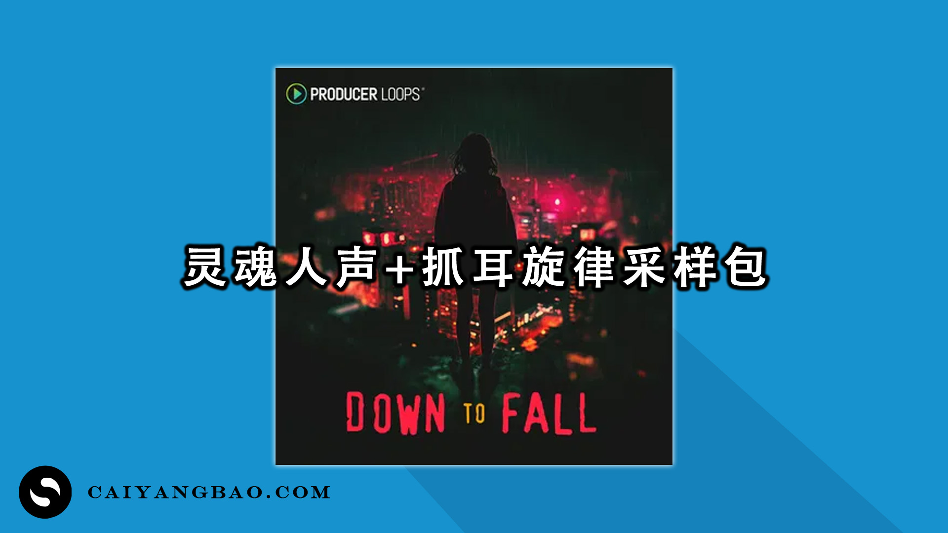 灵魂人声+抓耳旋律采样包！Producer Loops！包含 MIDI 文件，单采样素材，干湿分离 Loop，免版税授权，