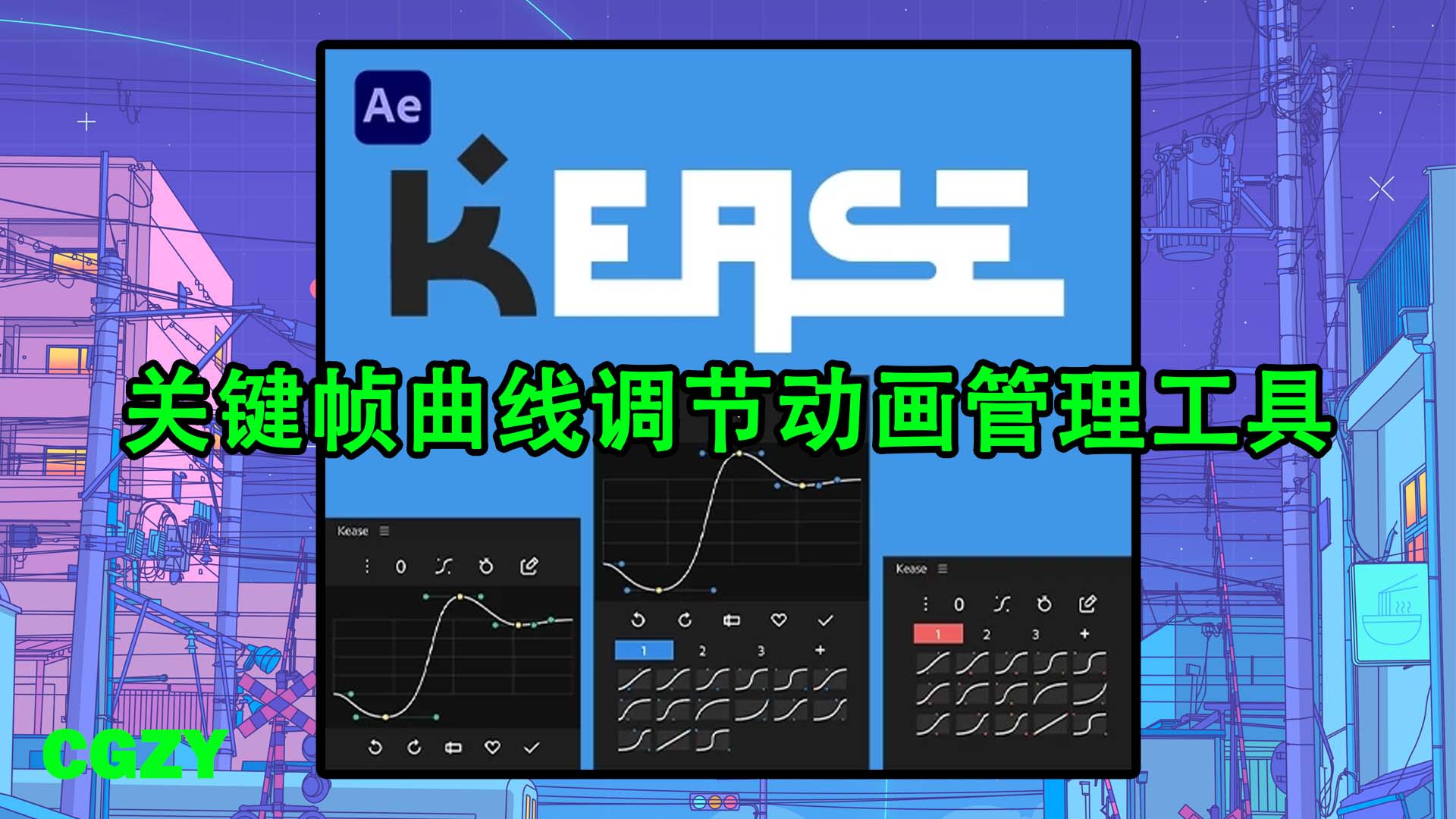 AE脚本-关键帧曲线调节动画管理工具 Kease Pro v2.4.1 + 使用教程