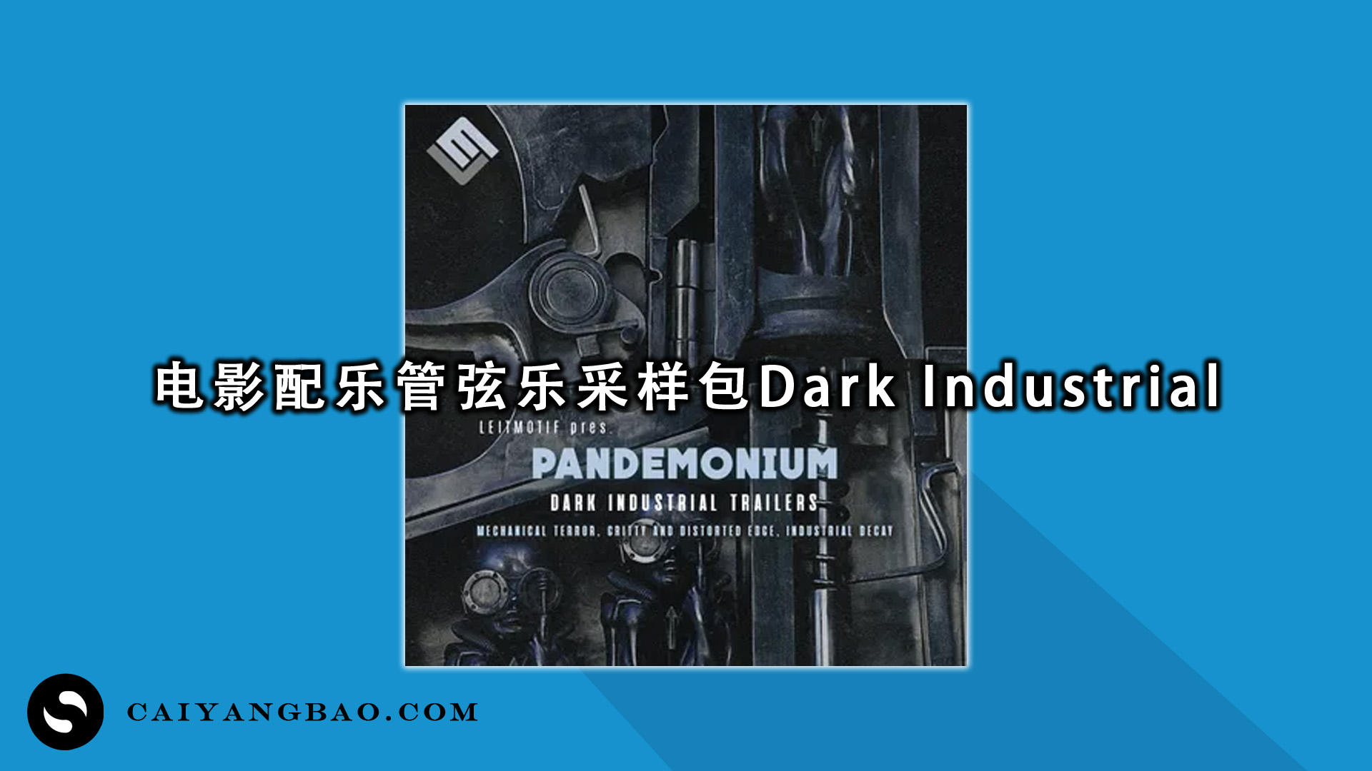 电影配乐管弦乐采样包！Dark Industrial Samples