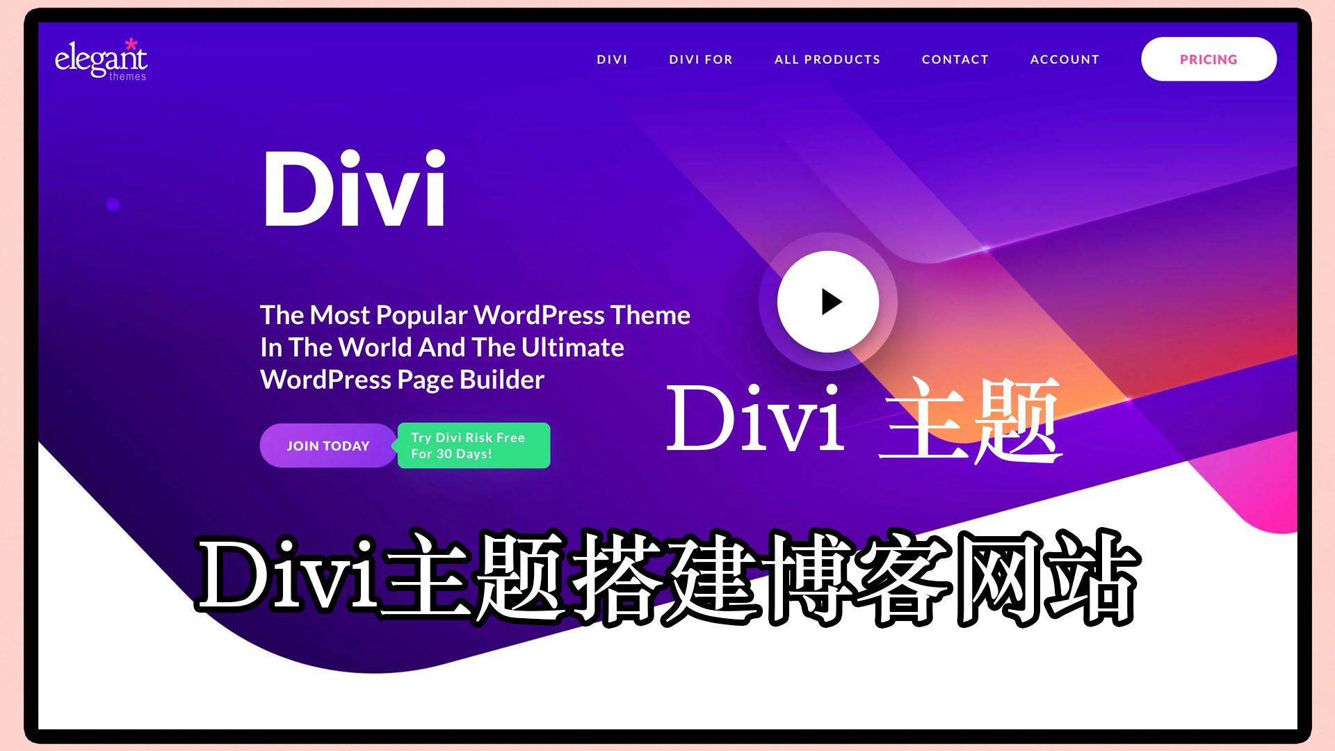 【搭建博客网站】Divi主题完美汉化中文最新版下载|WordPress最强自定义设计主题模板（含API密钥可更新）