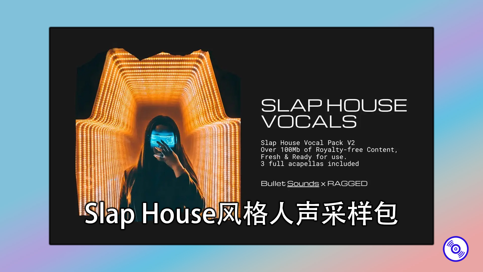 Slap House风格人声采样包分享！
