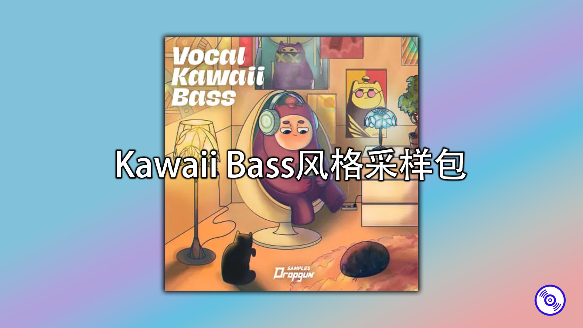 Kawaii Bass风格采样包 Vocal Kawaii Bass