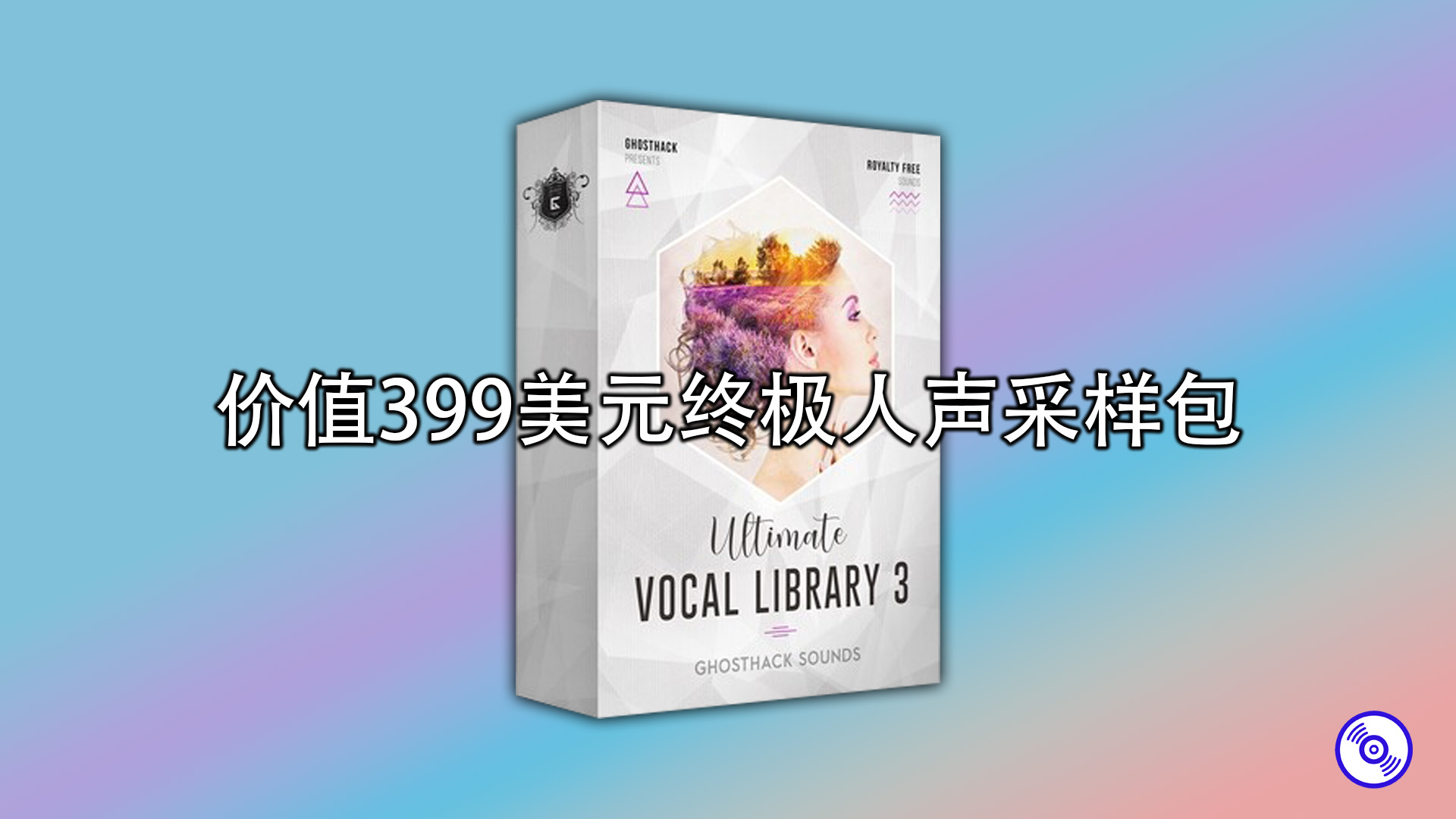 价值399美元终极人声采样包