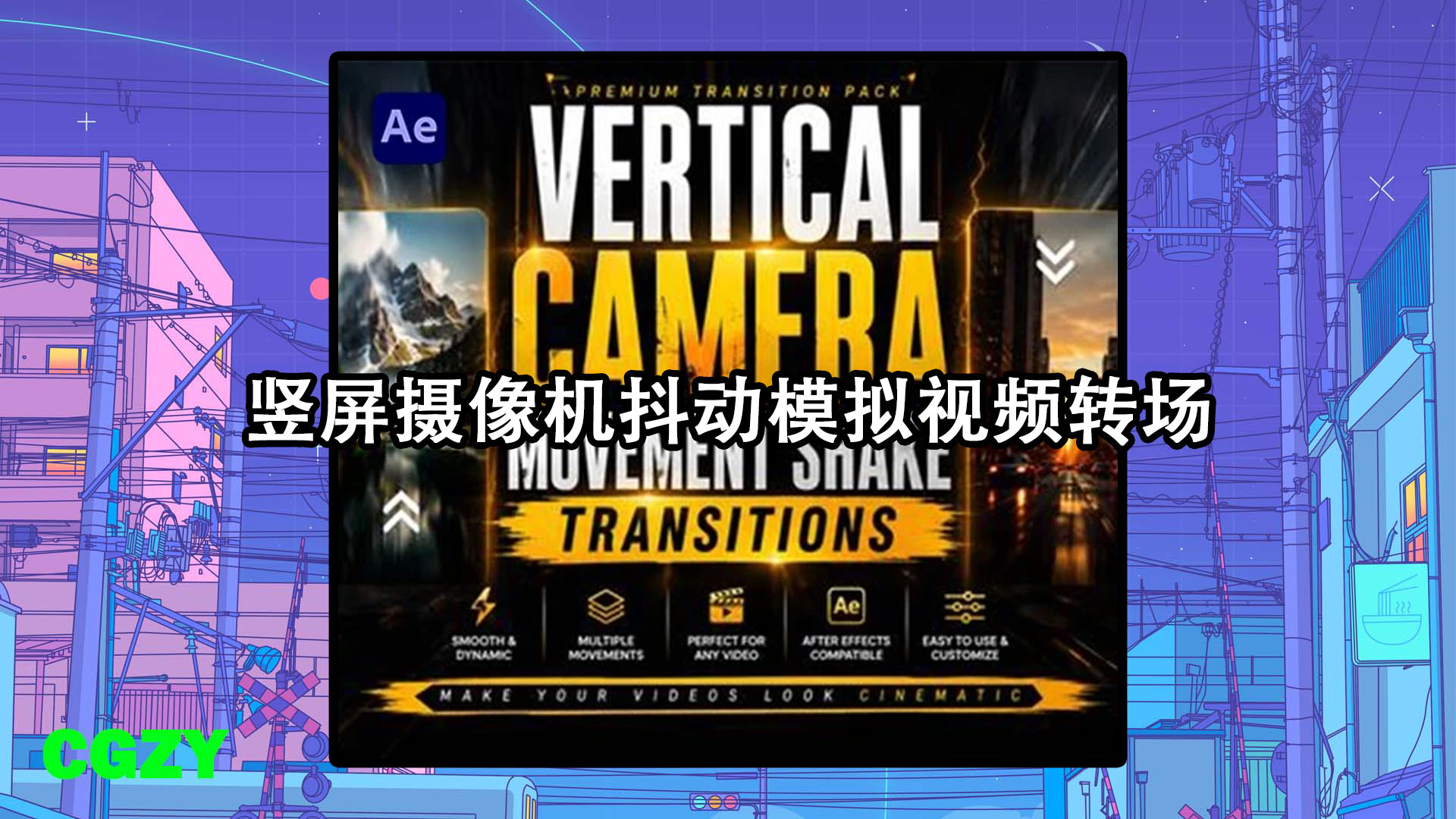 AE模板-竖屏摄像机抖动模拟视频转场 Vertical Camera Movement Transitions