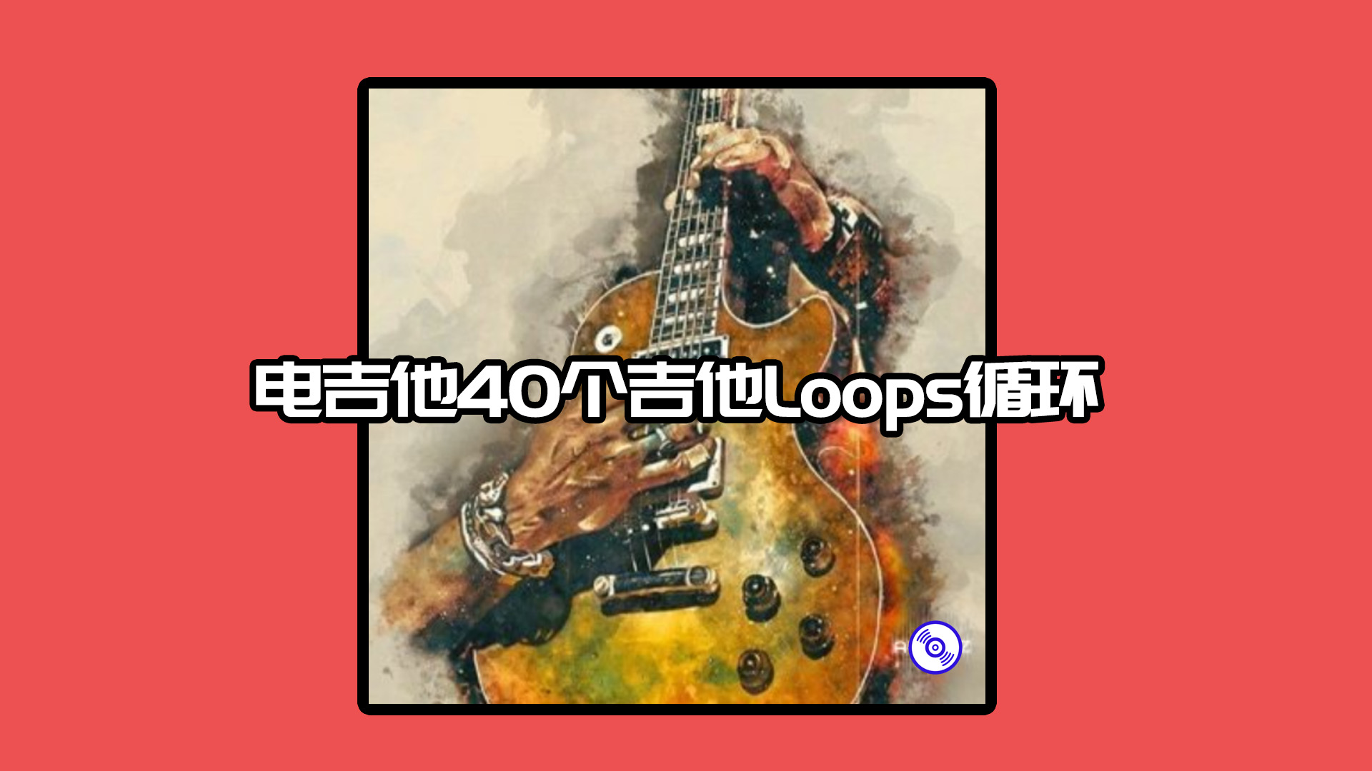 40个电吉他 Loops Samples 采样包！