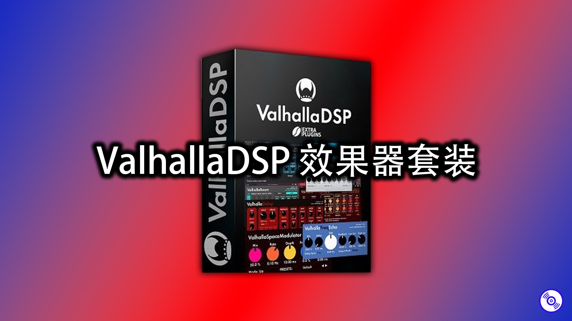 Valhalla混音效果器套装完整版的下载！Windows最新完整版