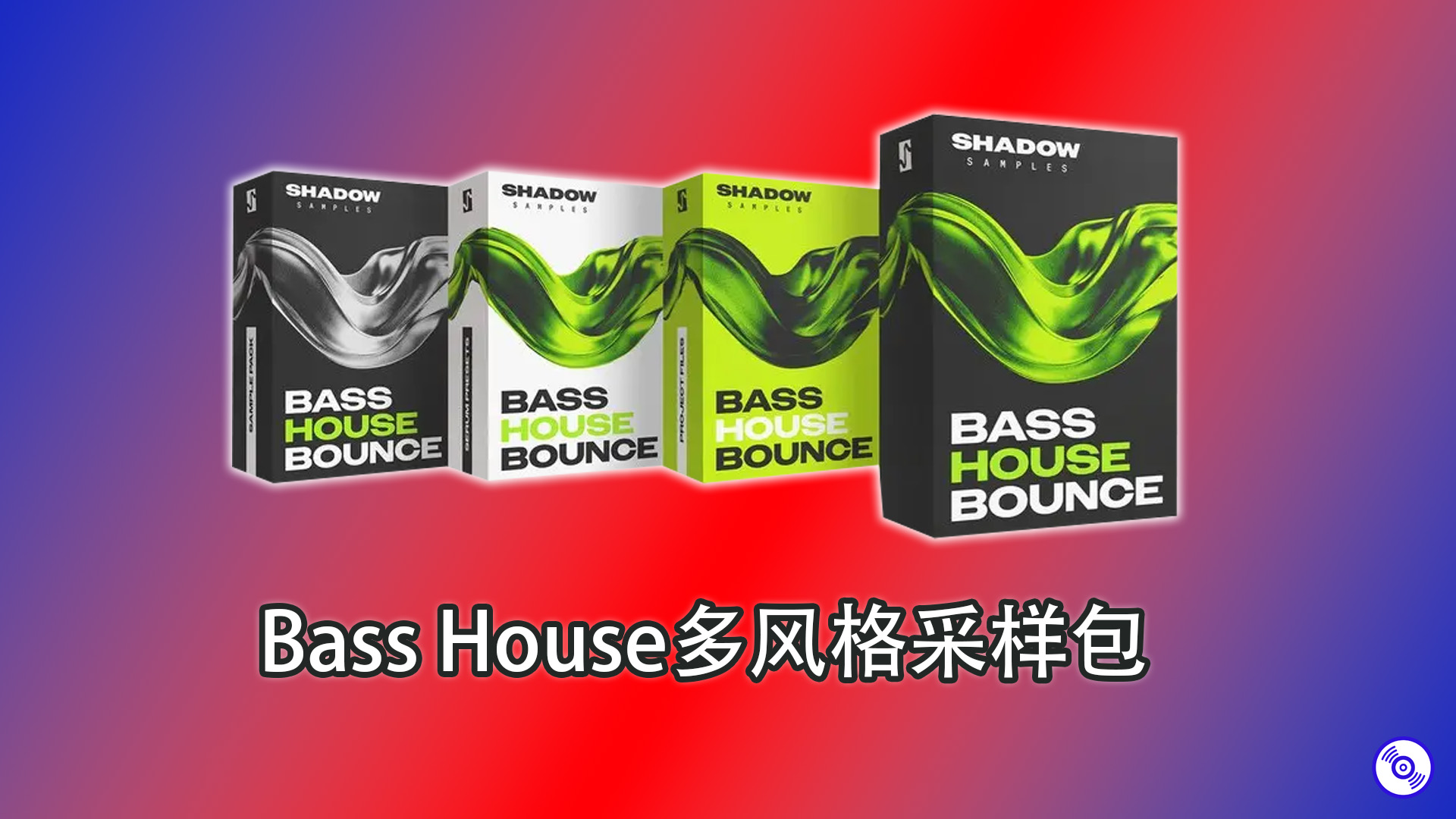 3.5GB 超高质量 Bass House多风格采样包