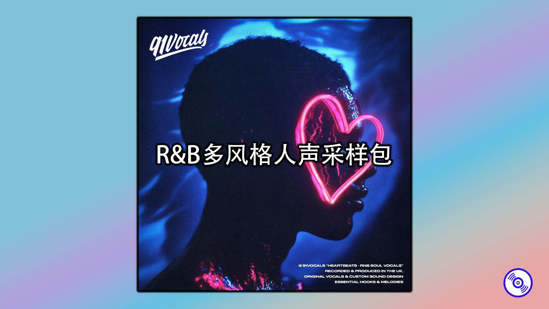 高质量R&B多风格人声采样包下载！