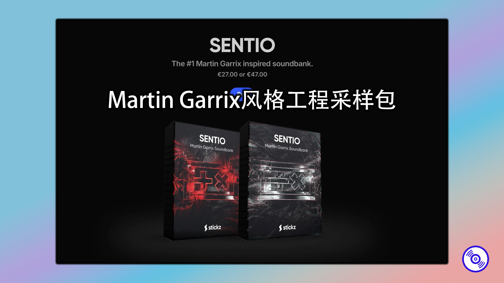 Martin Garrix风格采样包+预设工程包下载！