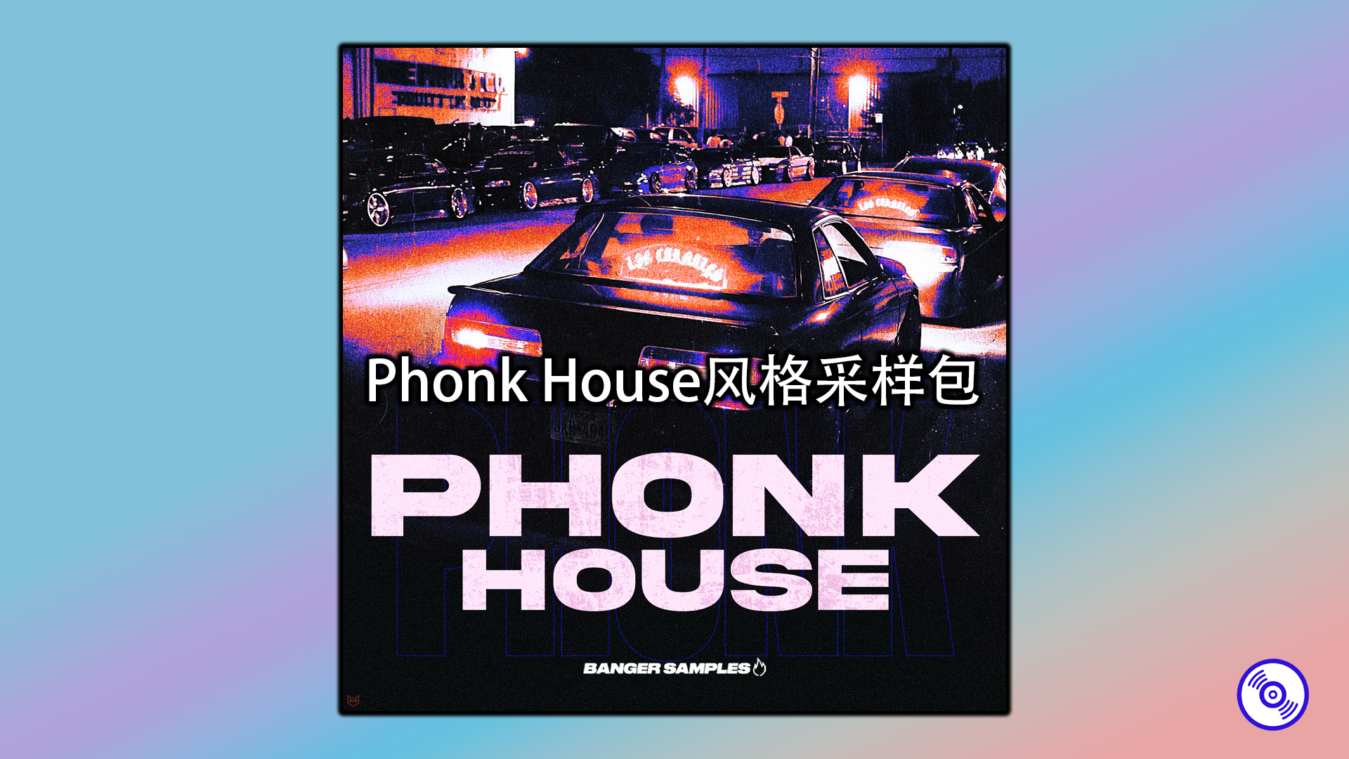 Phonk House风格采样包