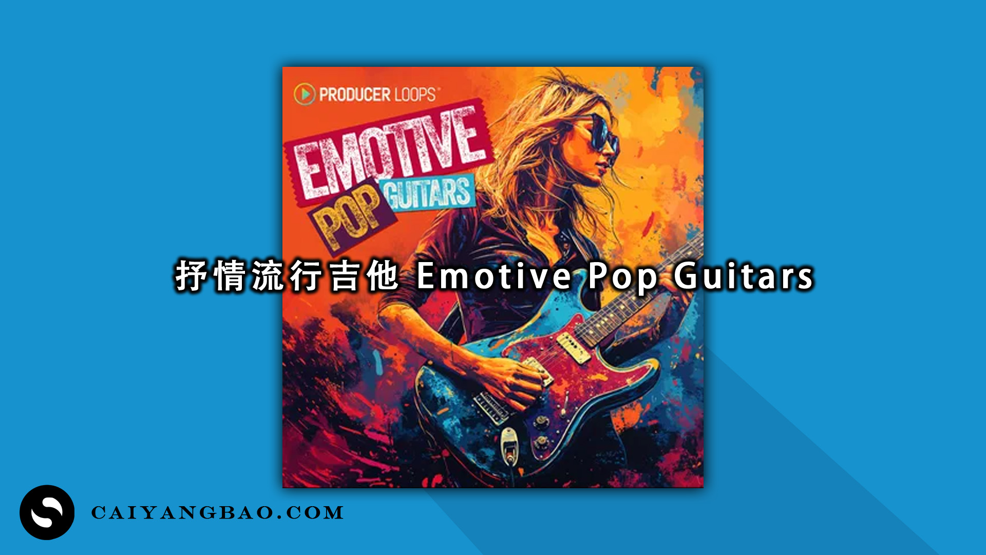 抒情流行吉他 Producer Loops Emotive Pop Guitars