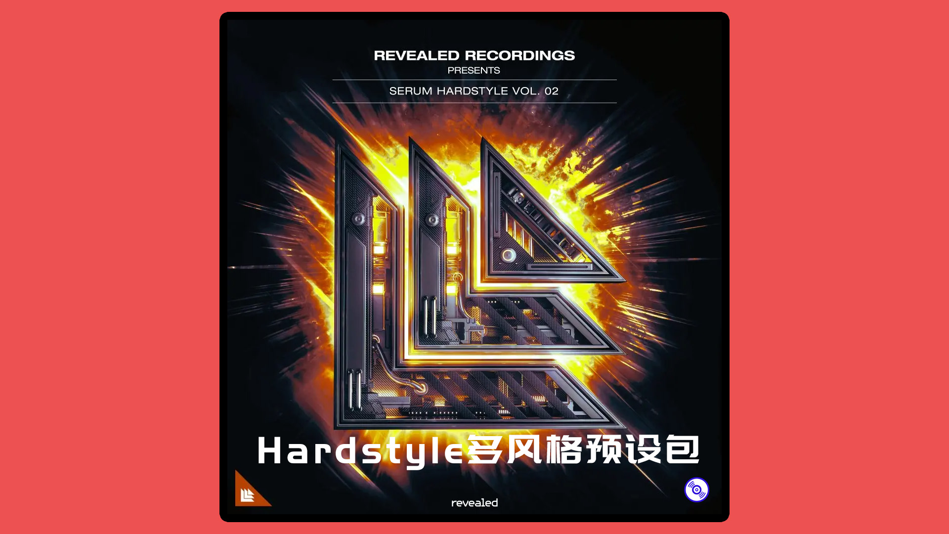 Hardstyle多风格预设包