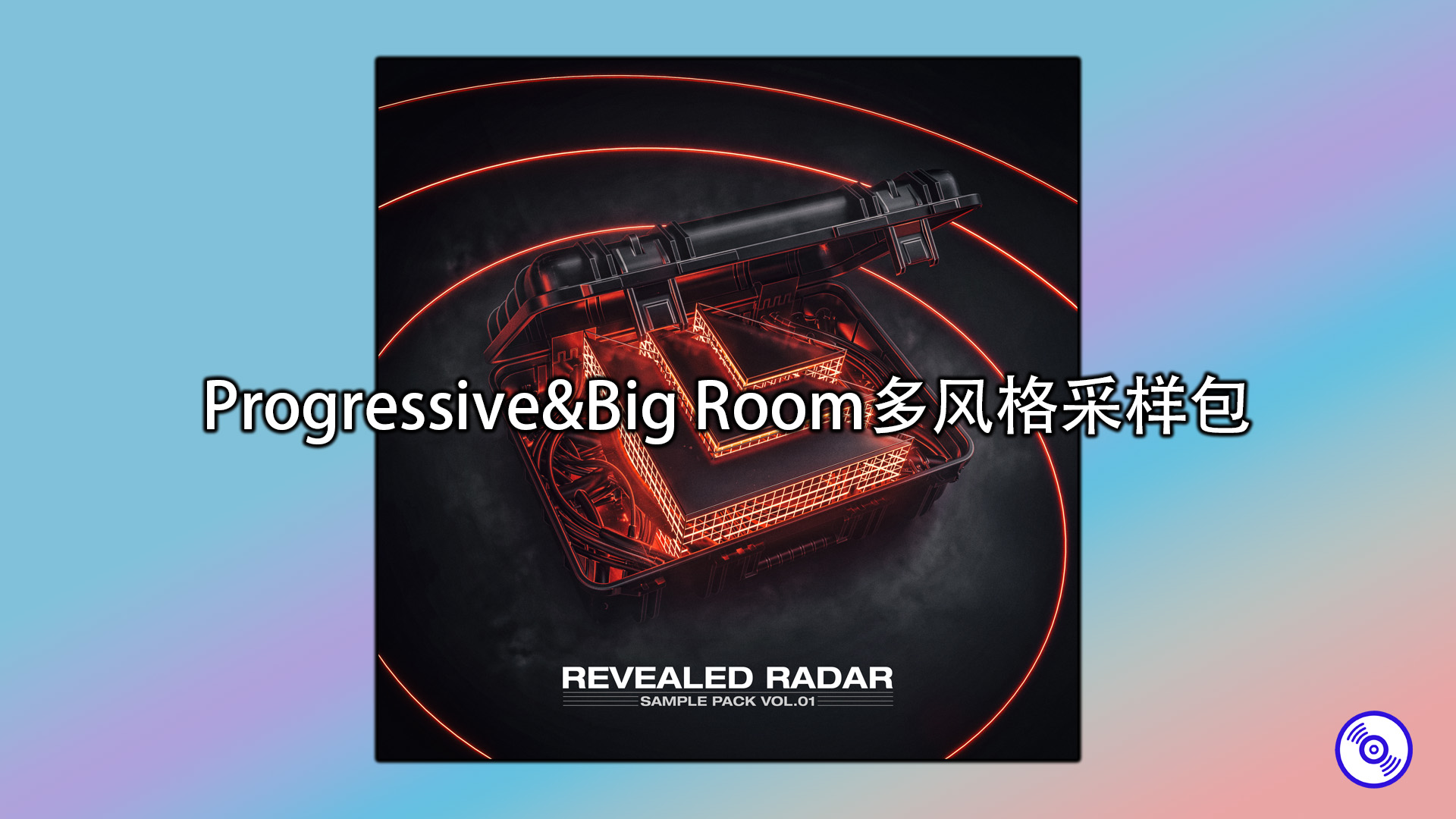 Progressive&Big Room多风格采样包
