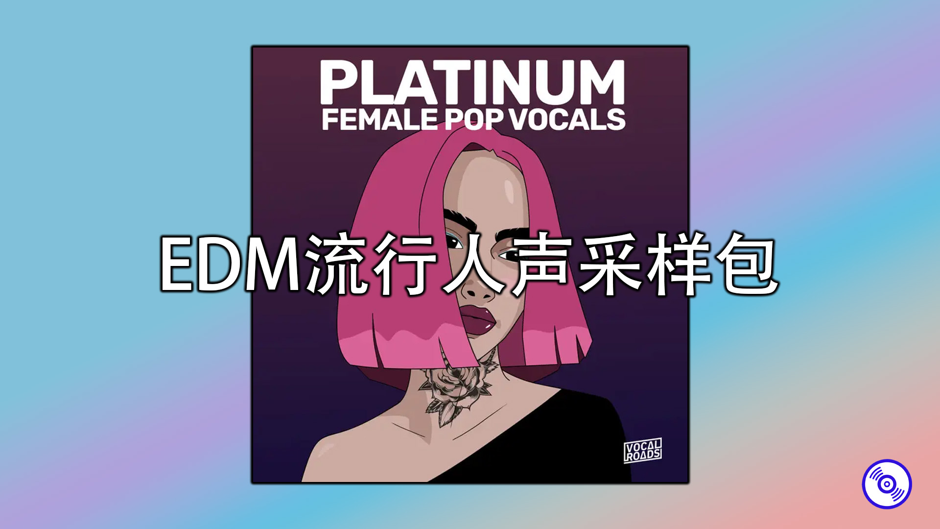 EDM流行人声采样包分享！Pop Vocals