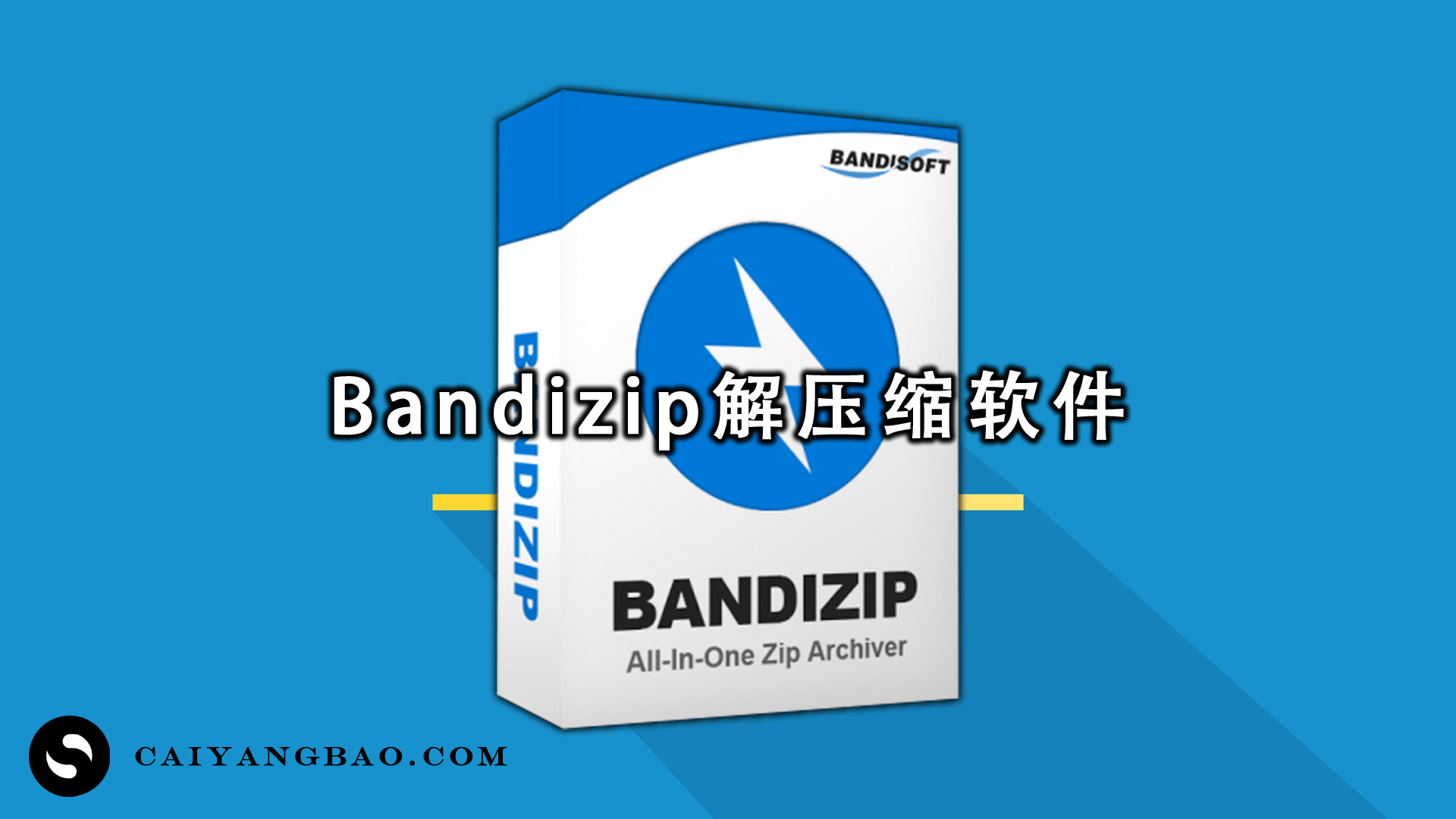Bandizip Entreprise 最好的解压缩软件！