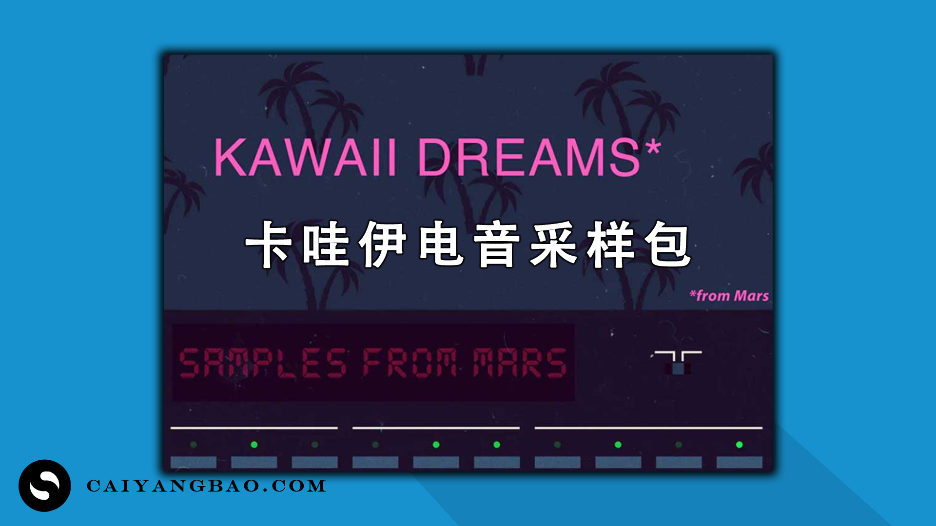 卡哇伊电音采样包 工程文件模版 Samples From Mars Kawaii Dreams From Mars WAV