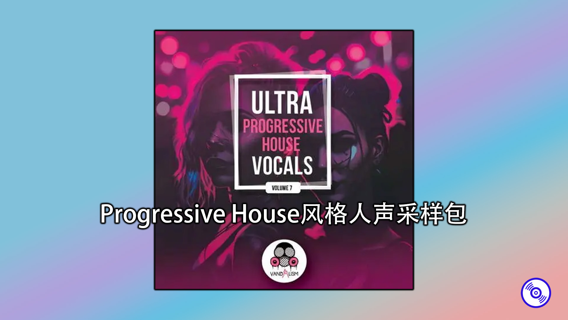 Progressive House风格人声采样包 Progressive House Vocals