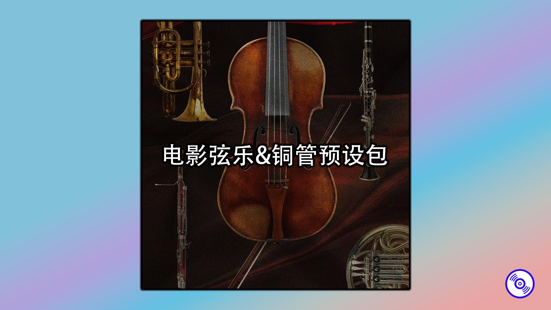 电影弦乐&铜管预设包 Orchestral Ensembles Soundpack