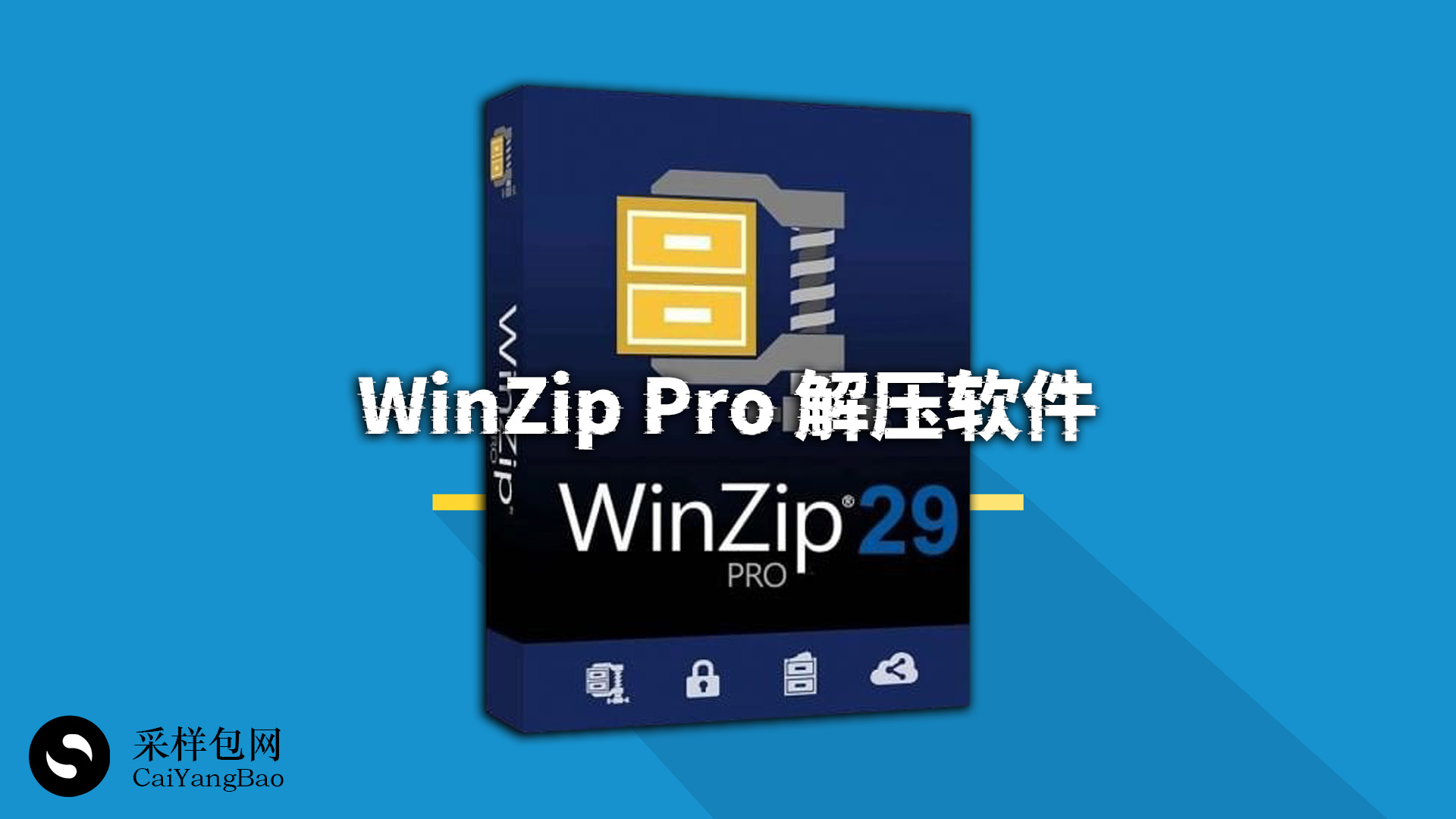 非常推荐安装的解压软件 Winzip Pro 专业版！