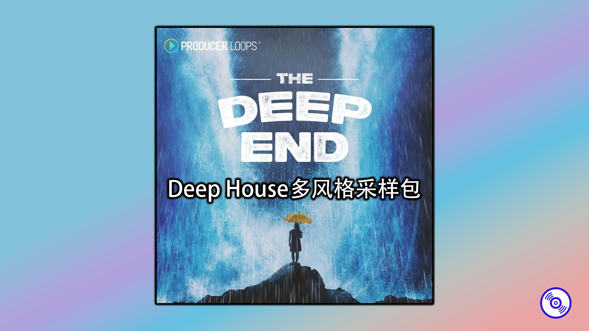 Deep House多风格采样包分享下载！