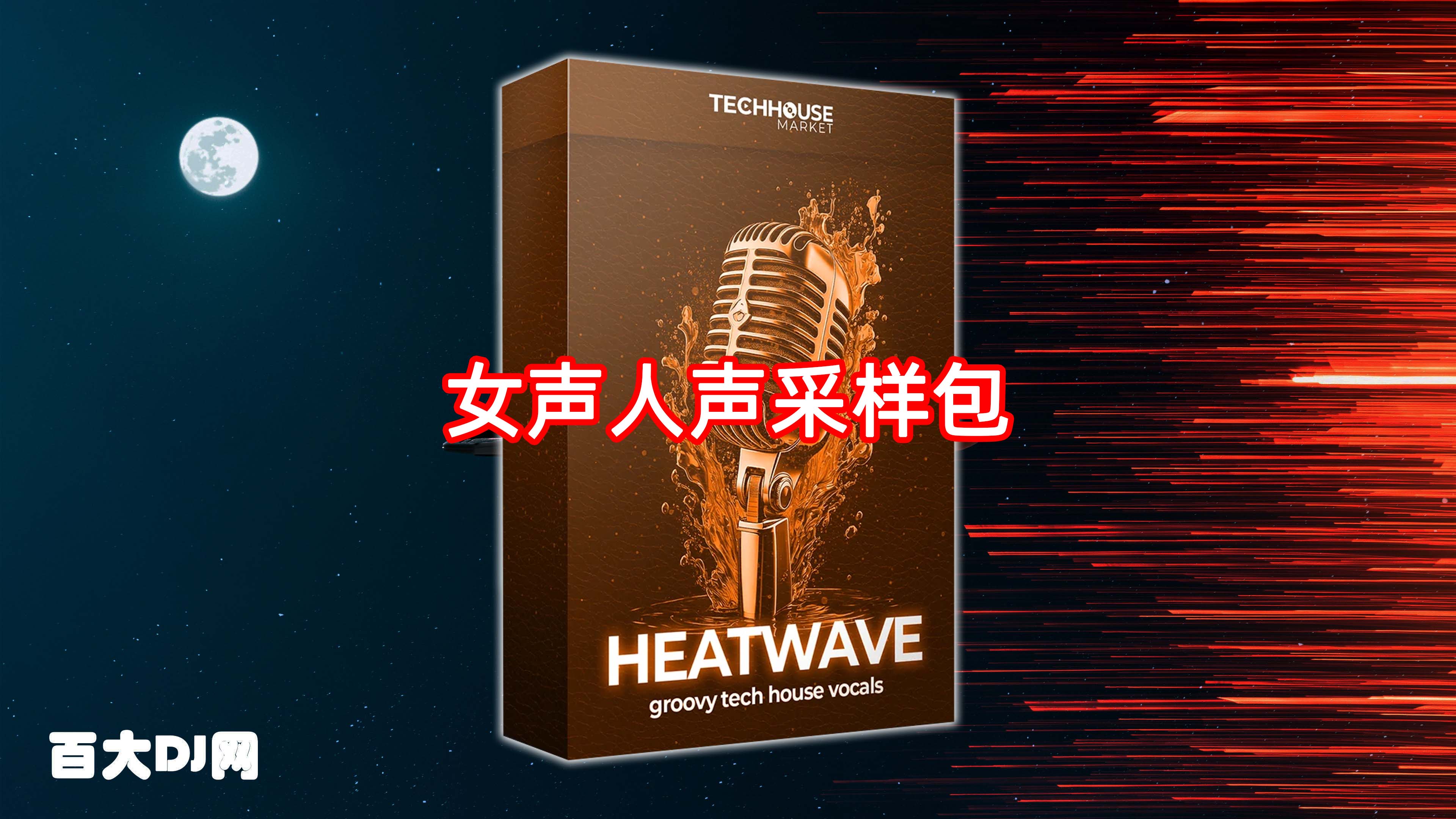 女声人声采样包 Tech House Market Heatwave Tech House Vocal WAV-FANTASTiC