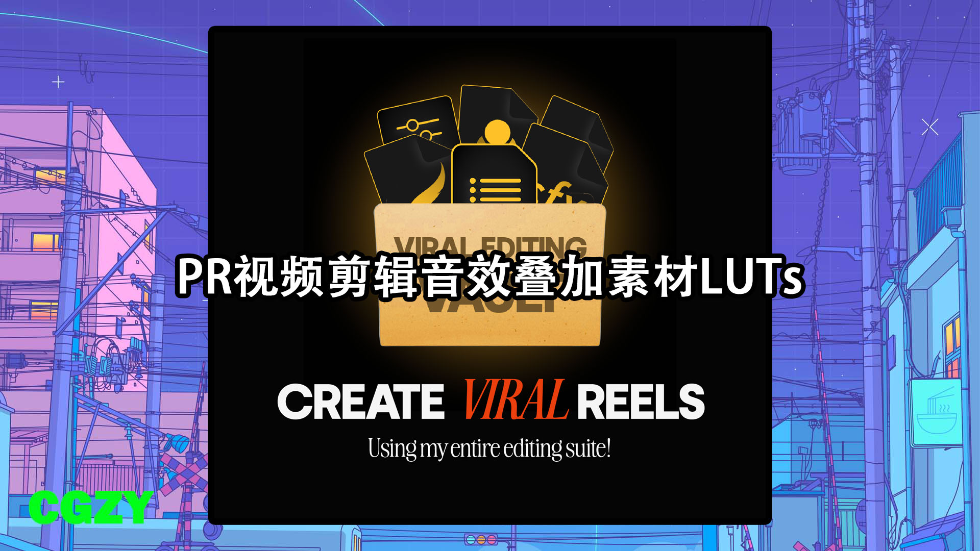PR视频剪辑音效叠加素材LUTs调色转场预设素材库+教程 Jordan Watkins – One Click Editing Vault