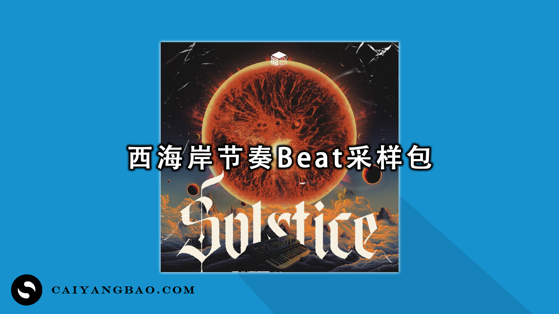 西海岸节奏Beat采样包！IIInfinite Solstice Analog Lab Bank