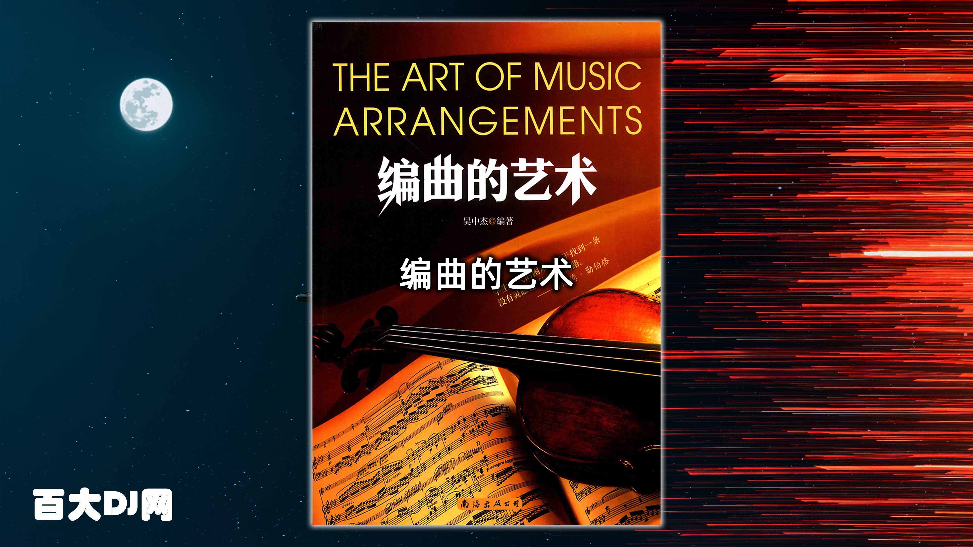 编曲的艺术 – 吴中杰（冰咖啡）编著 [PDF]（64.36MB）