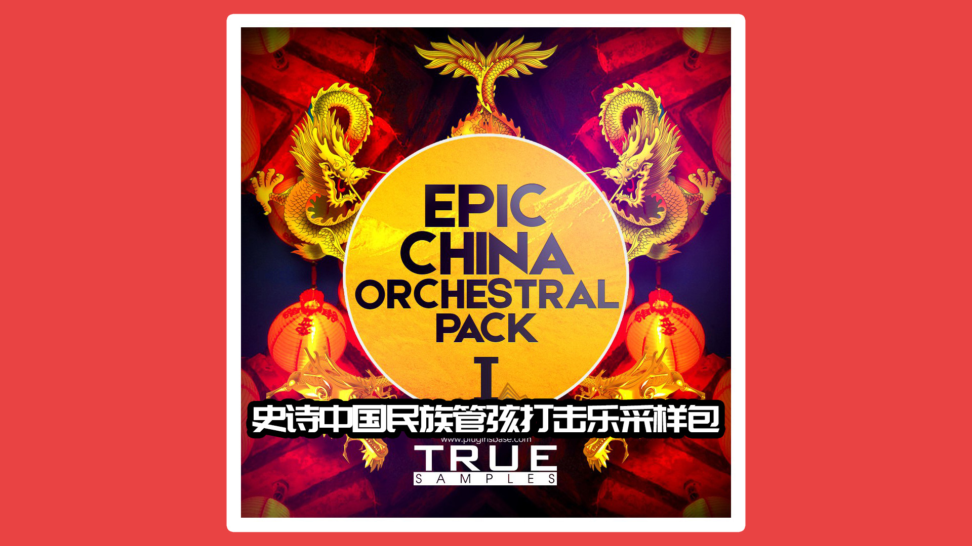 【民乐采样1+2包】史诗中国民族管弦打击乐采样包 I+II Epic China Orchestral Pack 1-2 WAV MiDi 电影配乐音色！中国乐器Loops合集！