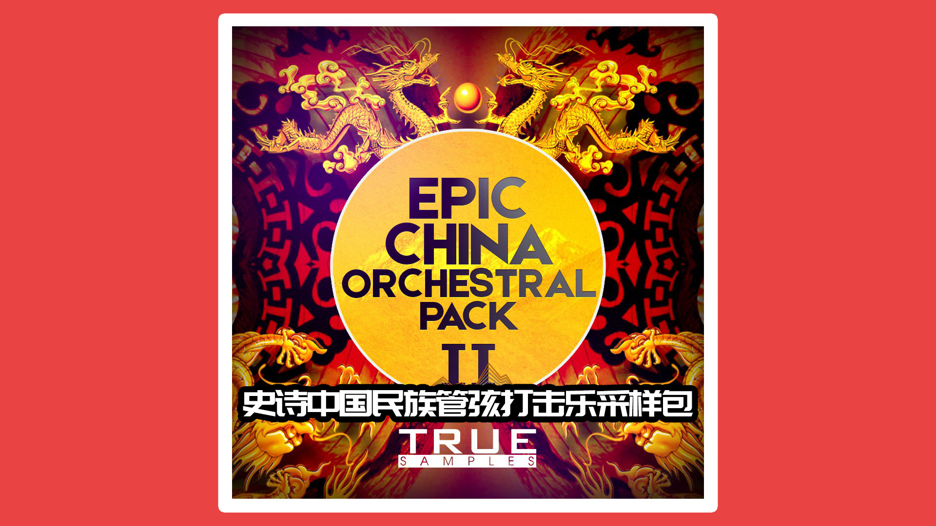 【民乐采样2包】史诗中国民族管弦打击乐采样包 II Epic China Orchestral Pack 2 WAV MiDi 电影配乐音色！中国乐器Loops