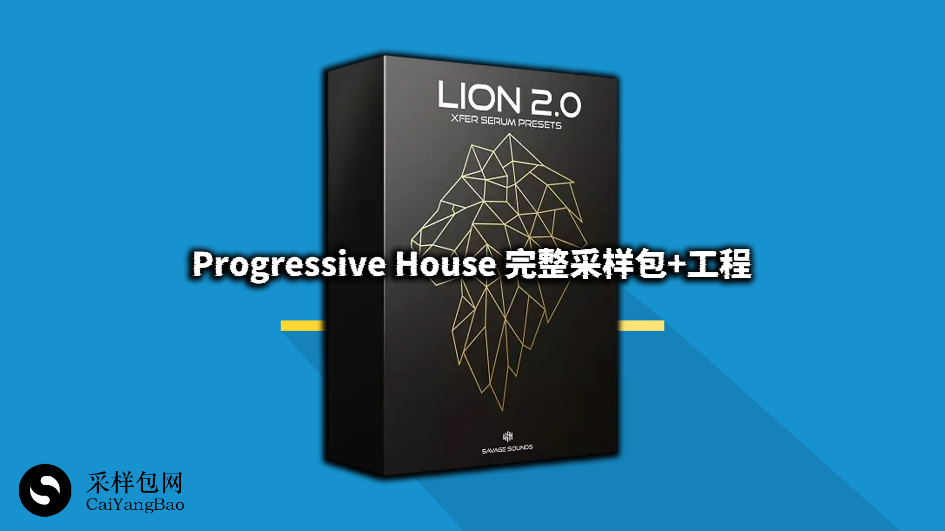 Progressive House风格全套采样包+完整工程文件！LIONS2 Progressive Sample Packs