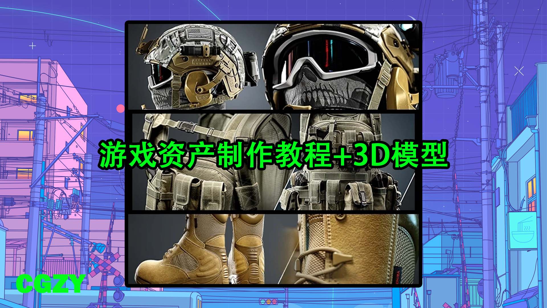 三套军事装备头盔装备军靴背包游戏资产制作教程+3D模型 Artstation – Military Equipment Masterclass Bundle