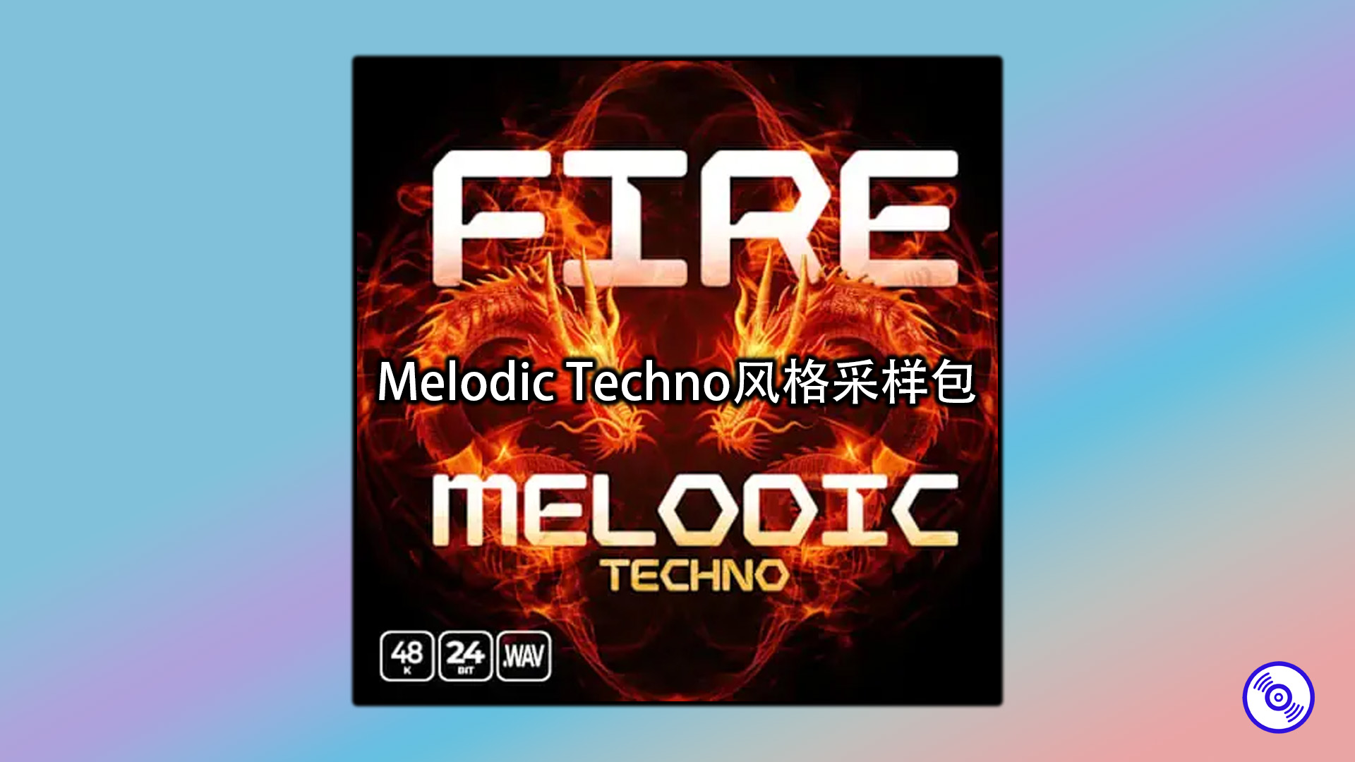 Melodic Techno风格采样包下载！