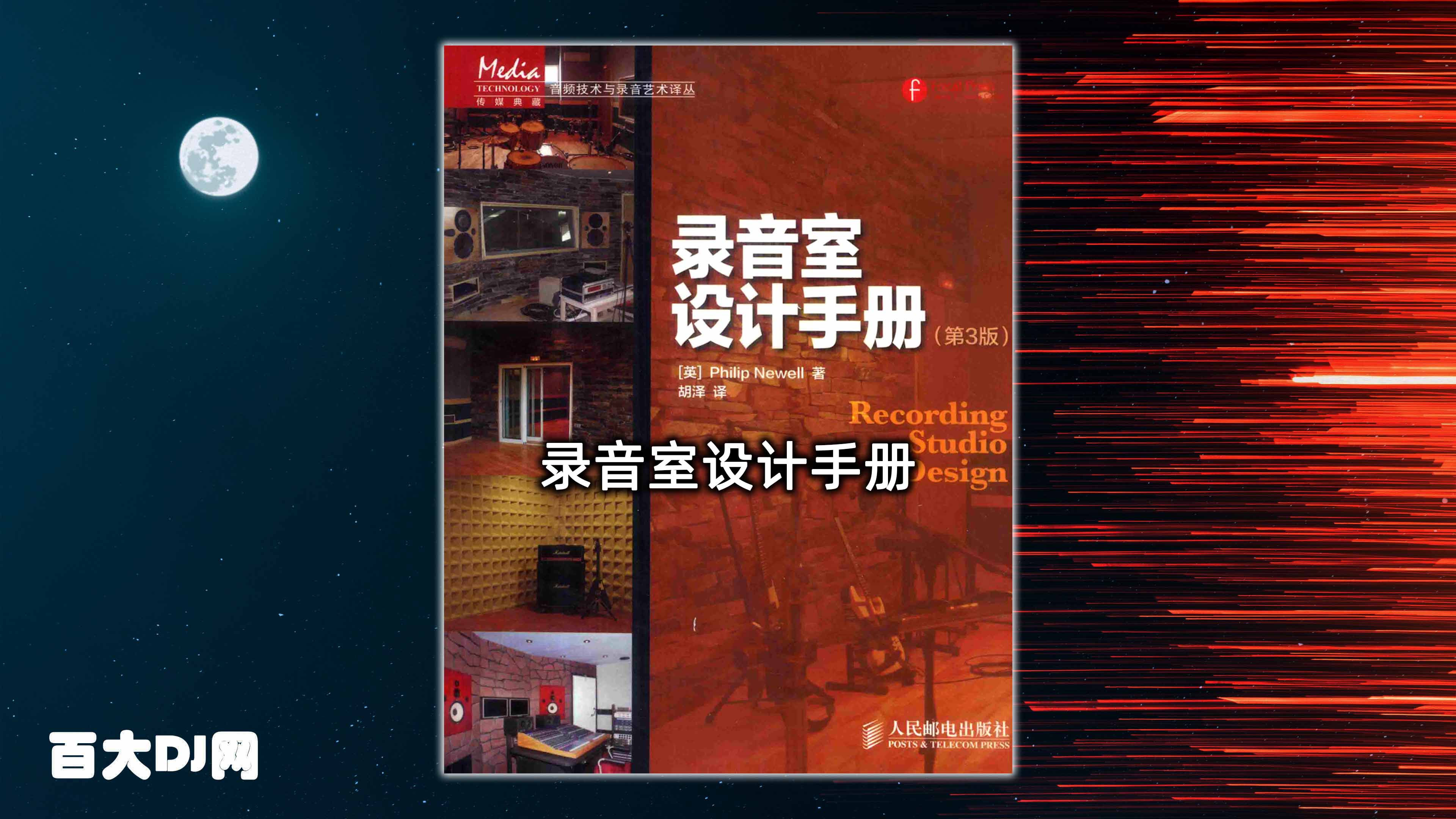 录音室设计手册 第3版 [PDF]（170.74MB）