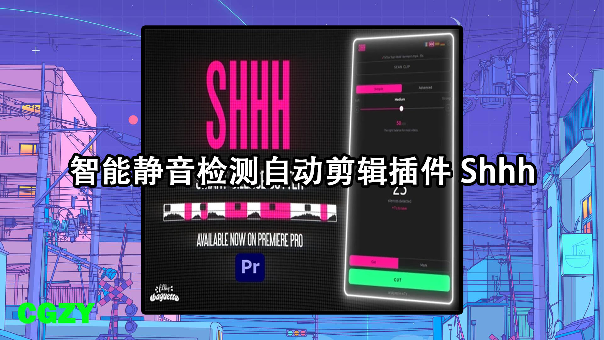PR脚本-智能静音检测自动剪辑插件 Shhh V1.3.0 + 使用教程