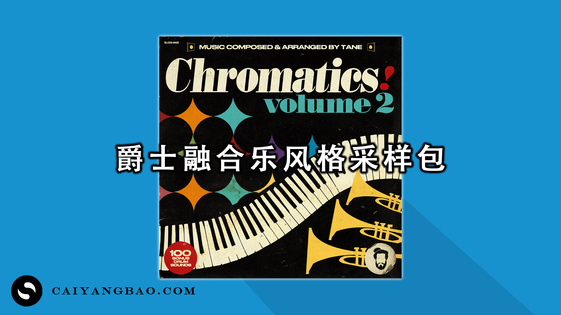 爵士融合乐风格采样包！Tane Chromatics Vol.2