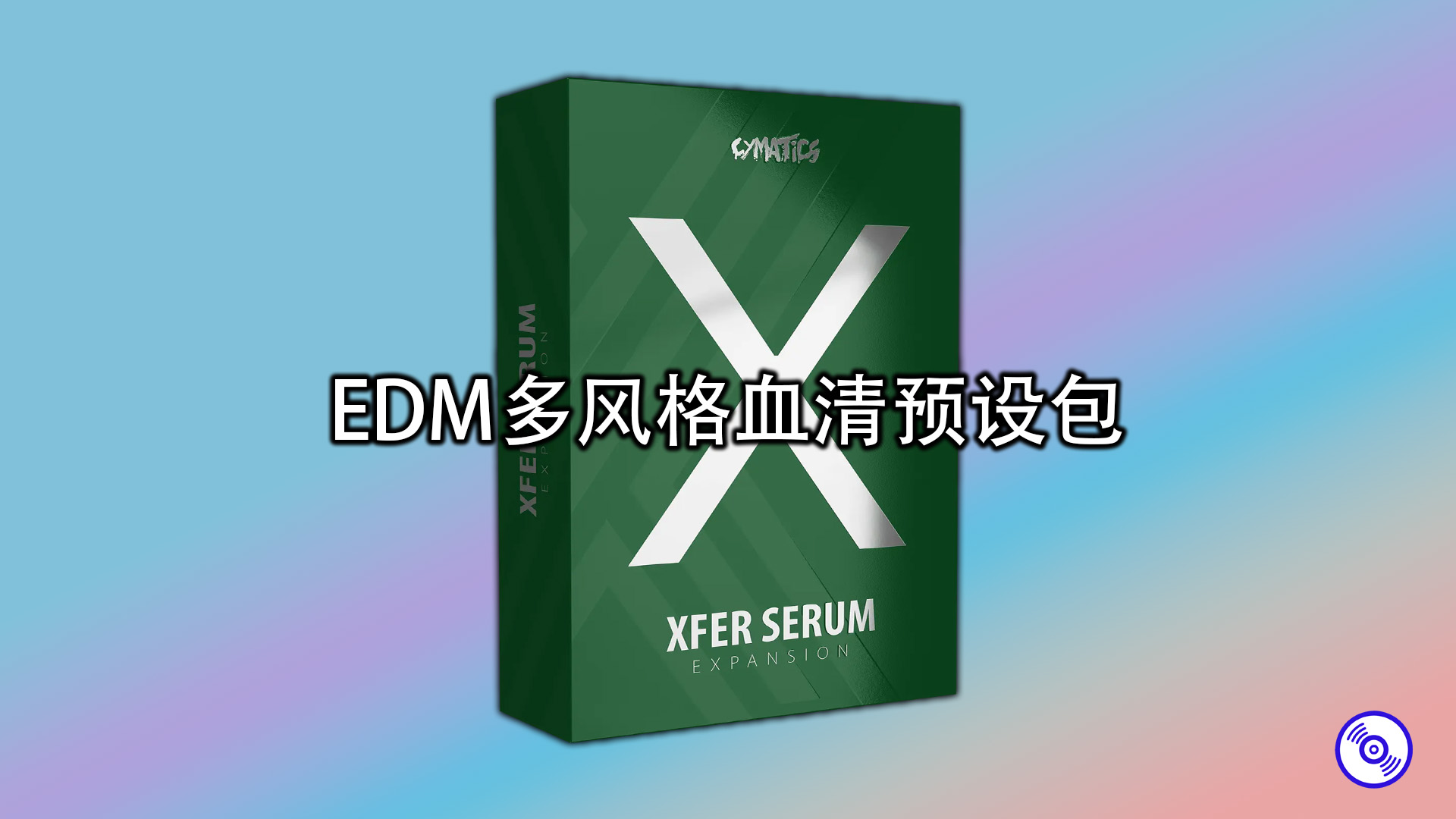 EDM多风格血清预设包