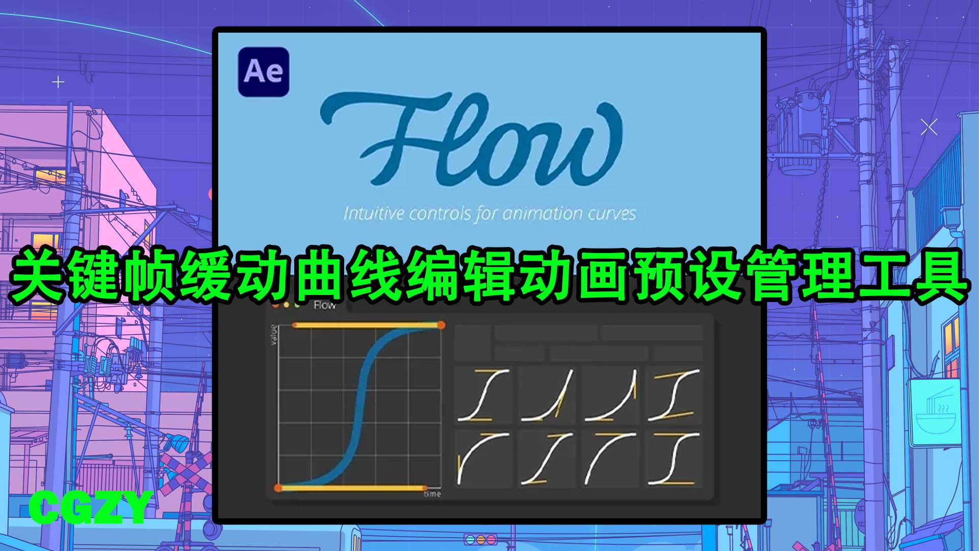 AE脚本-关键帧缓动曲线编辑动画预设管理工具 AEscripts Flow v1.5.3 + 使用教程