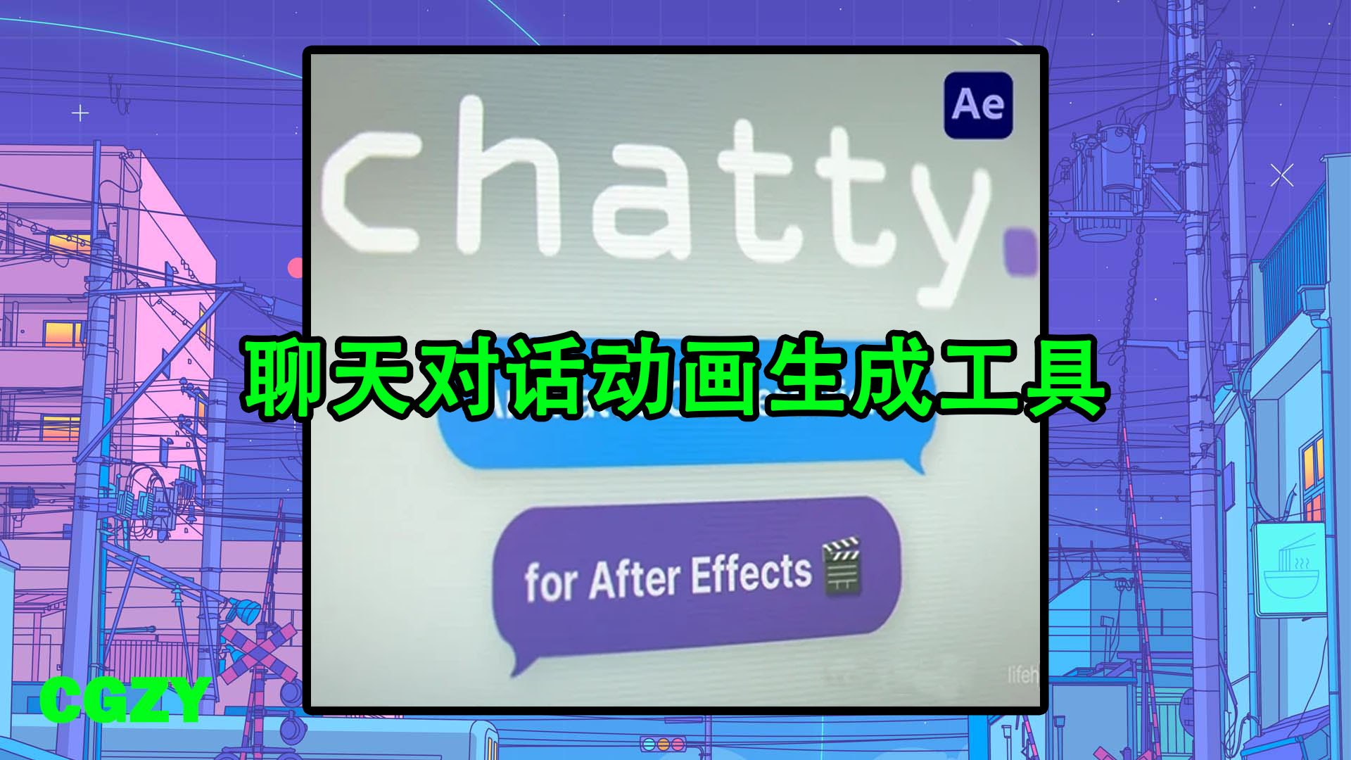 AE脚本-聊天对话动画生成工具 Chatty v1.2.1 + 使用教程