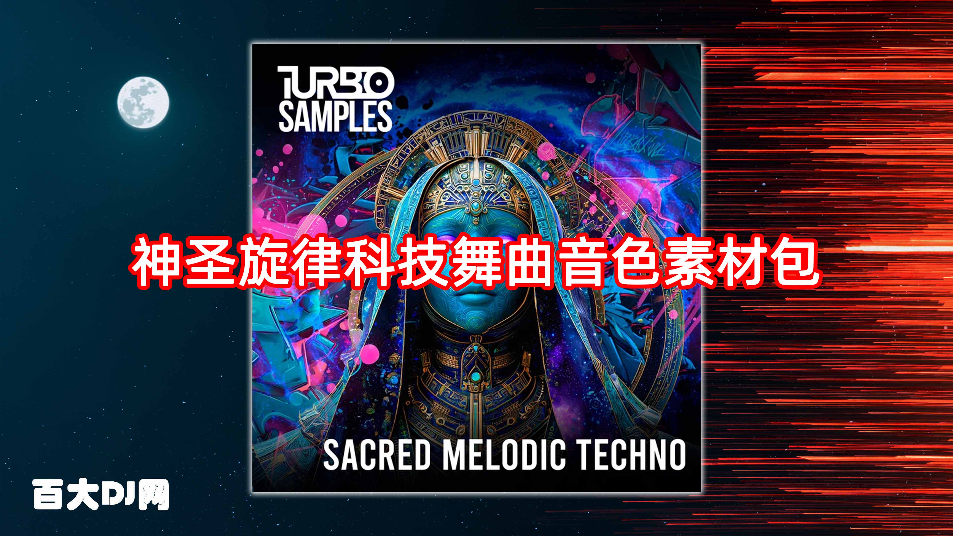 神圣旋律科技舞曲音色素材包 Turbo Samples Sacred Melodic Techno WAV-FANTASTiC