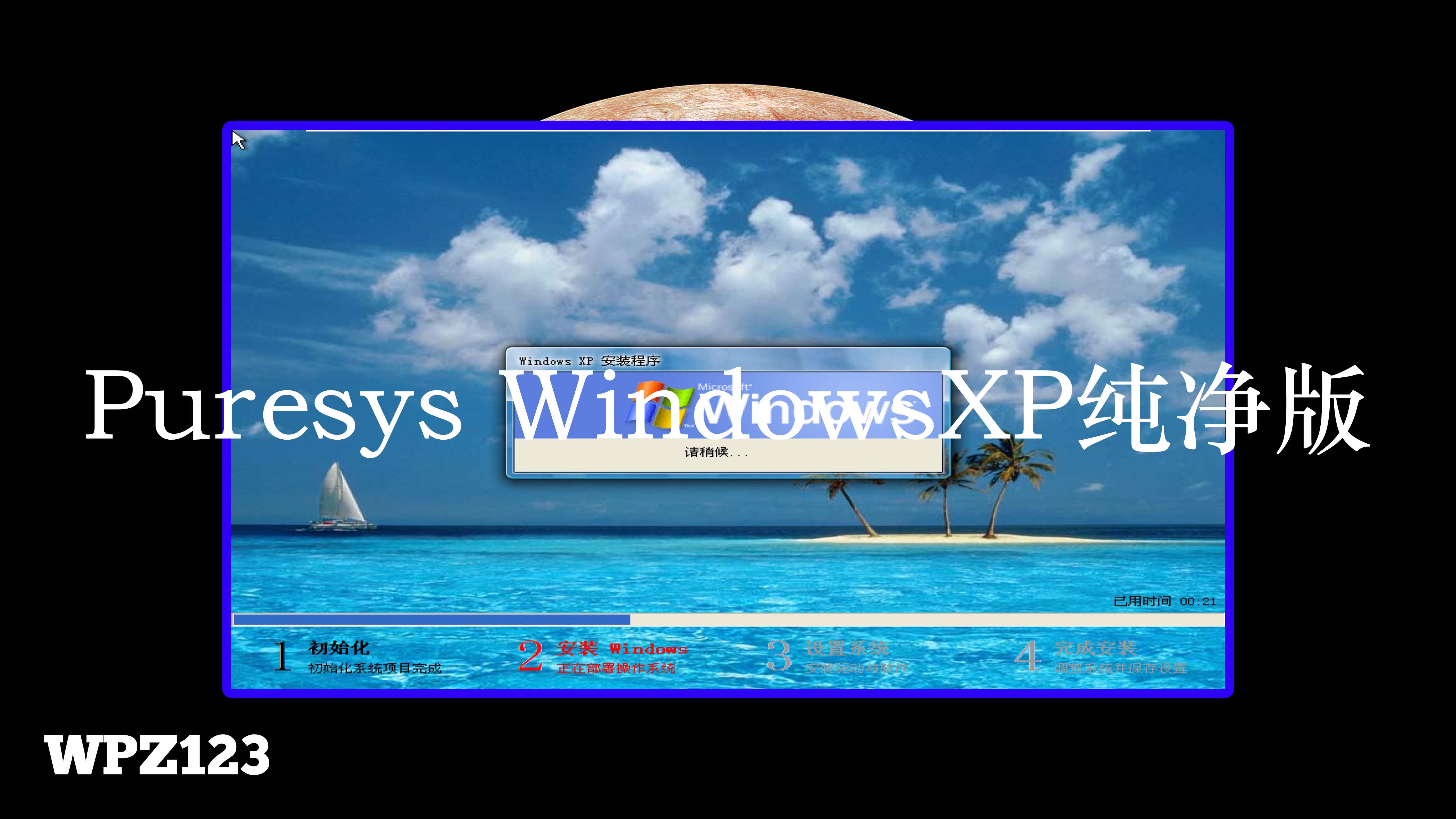 Puresys WindowsXP纯净版(万能驱动/驱动总裁)