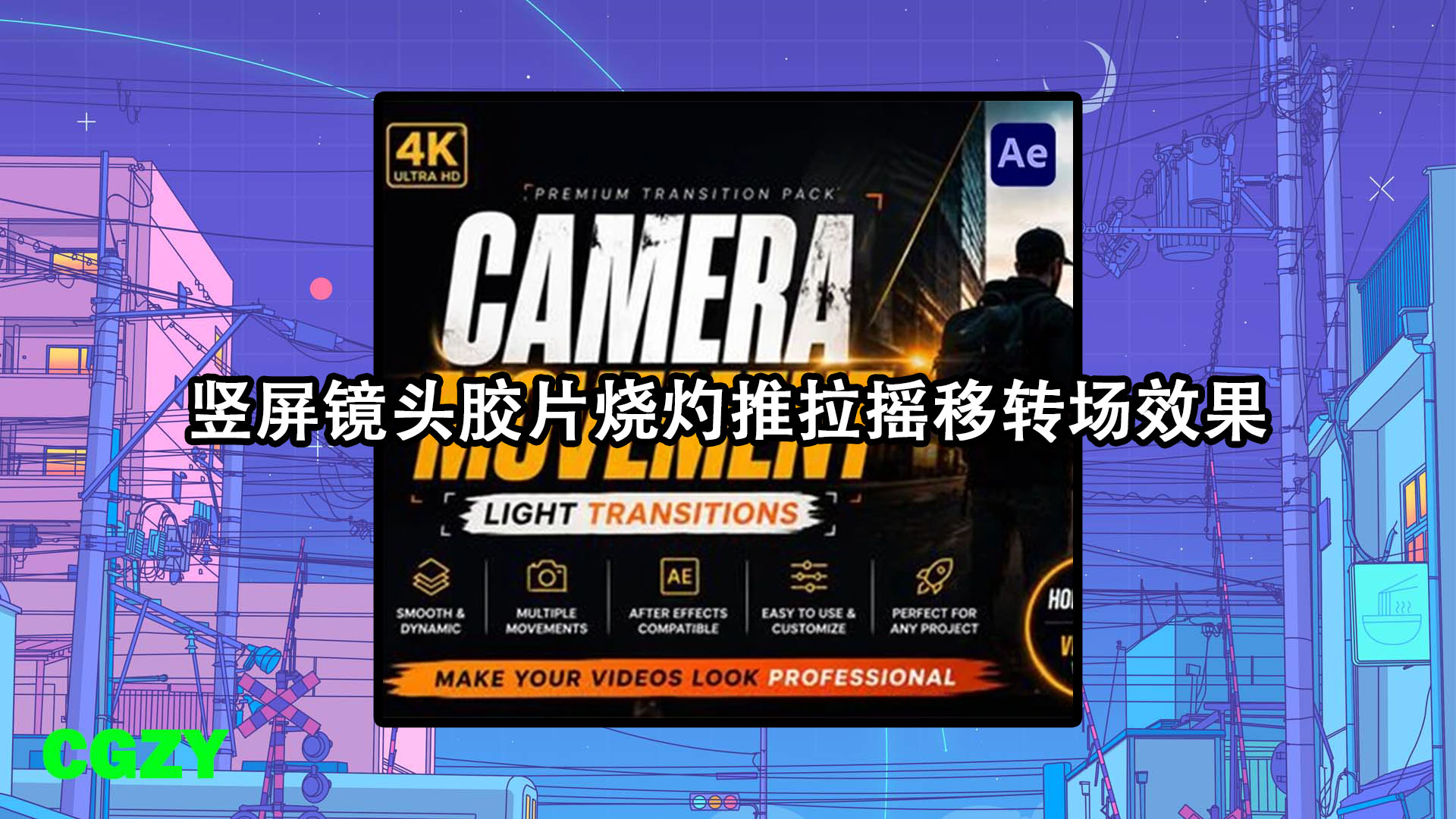 AE模板-横竖屏镜头胶片烧灼推拉摇移转场效果 Camera Movement Transitions