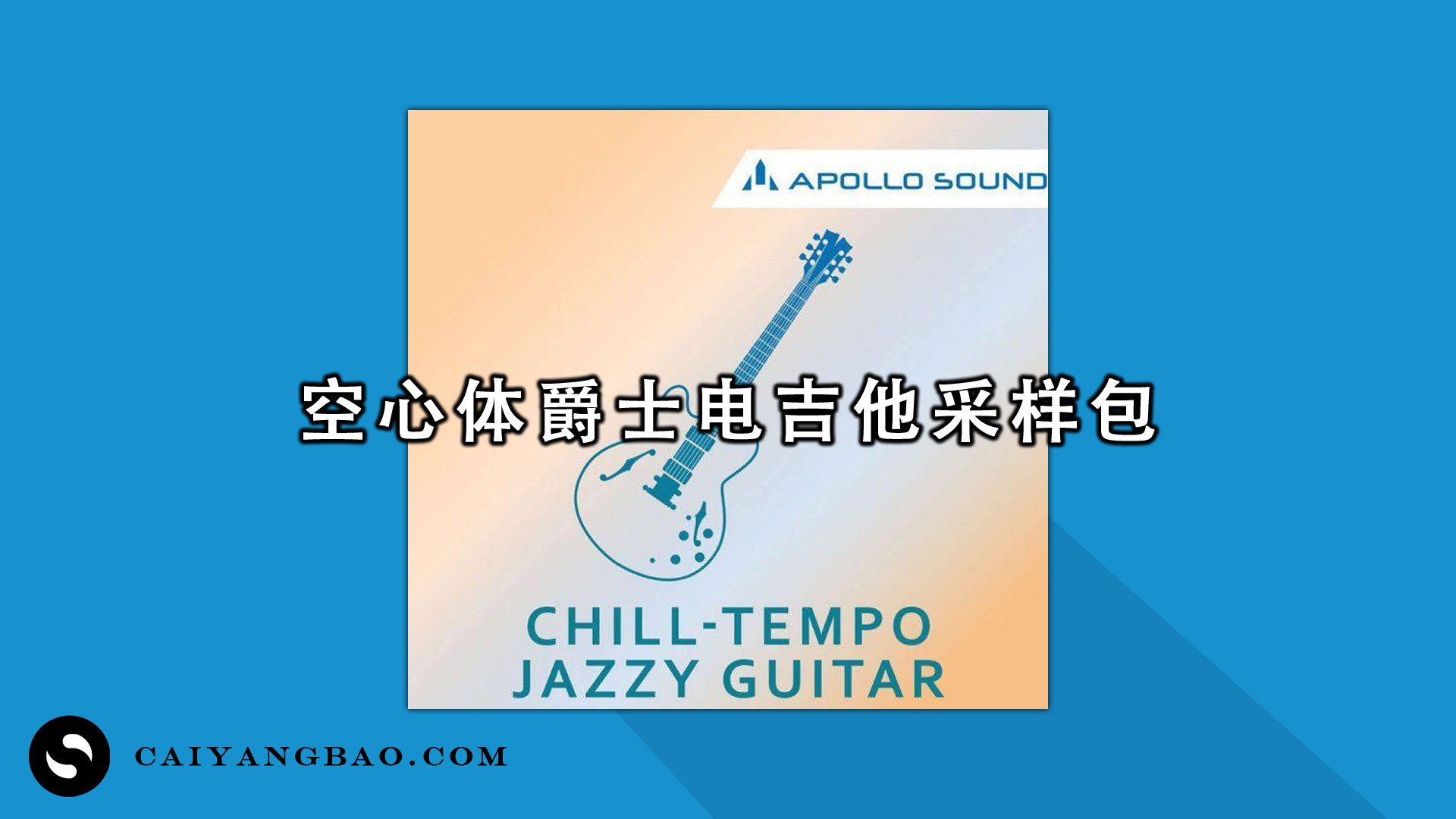 空心体爵士电吉他采样包 Apollo Sound Chill Tempo Jazzy Guitar