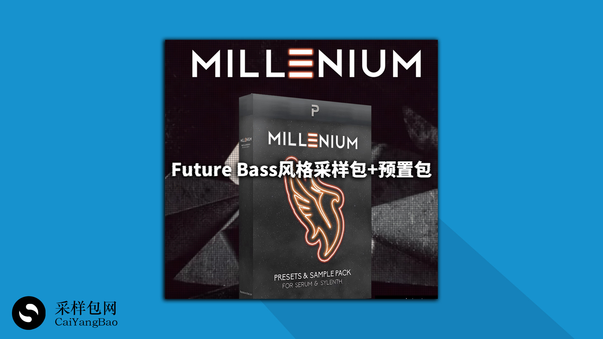 【ILLENIUM风格】Future Bass风格采样包+预置包