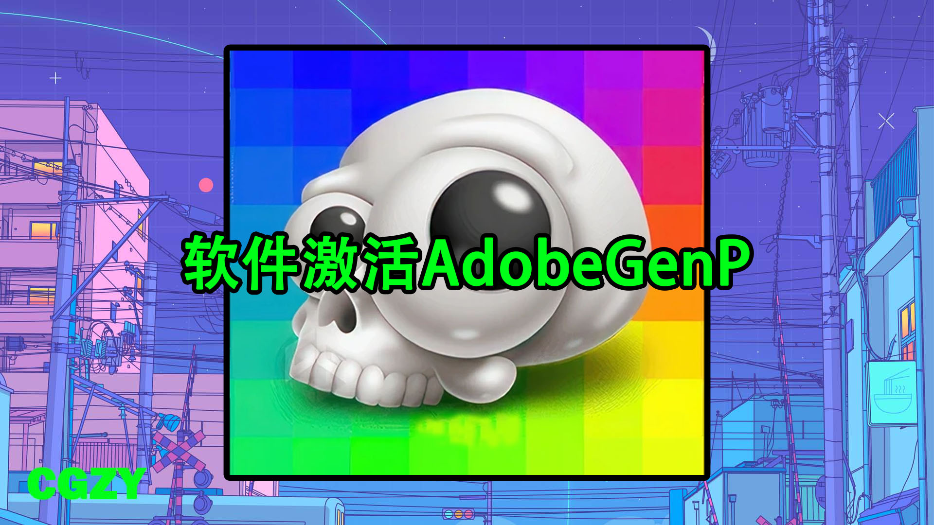 Adobe 2019-2026系列软件激活破解工具 AdobeGenP v4.2.1 CGP/Wiki